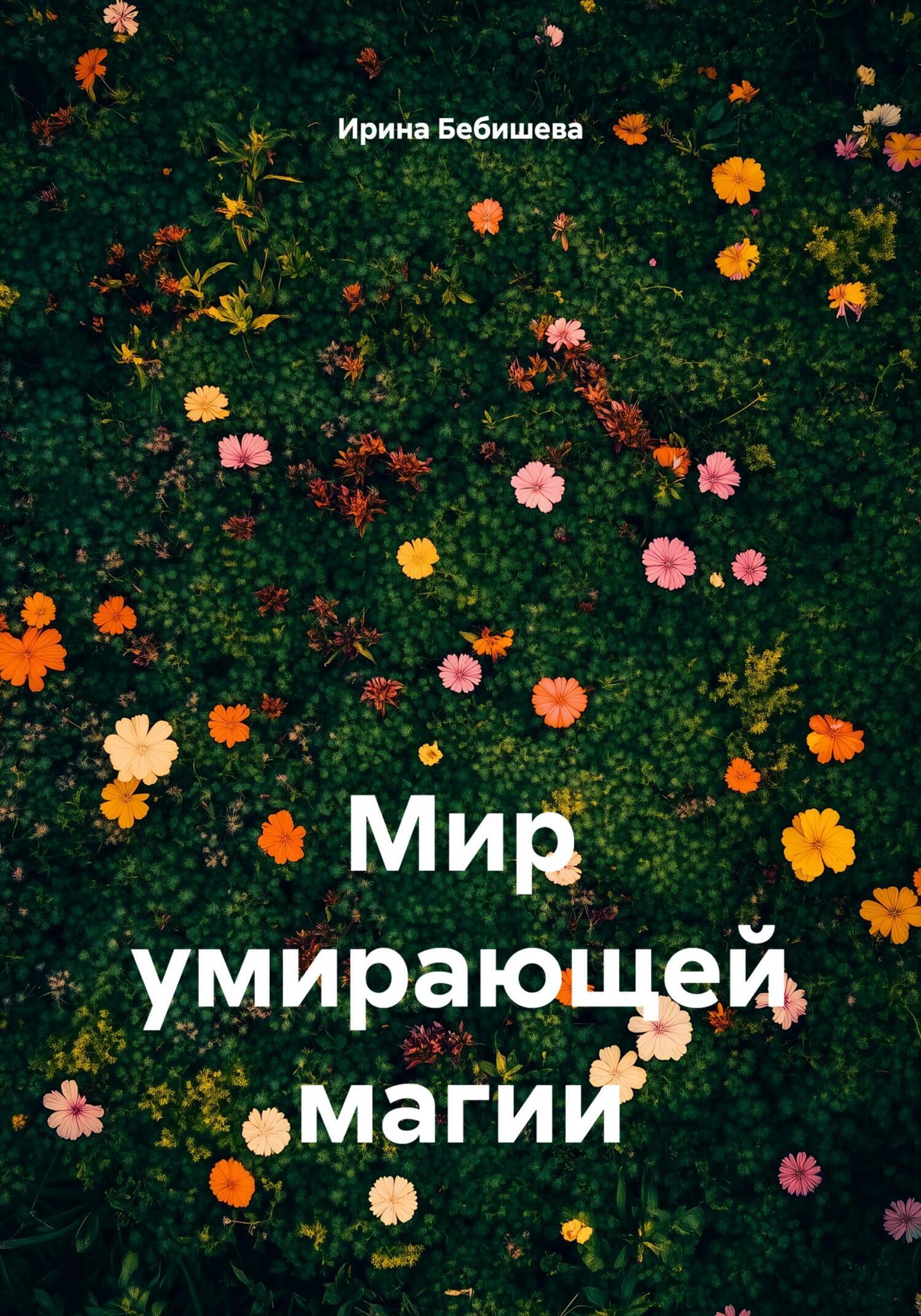 Обложка книги «Мир умирающей магии»