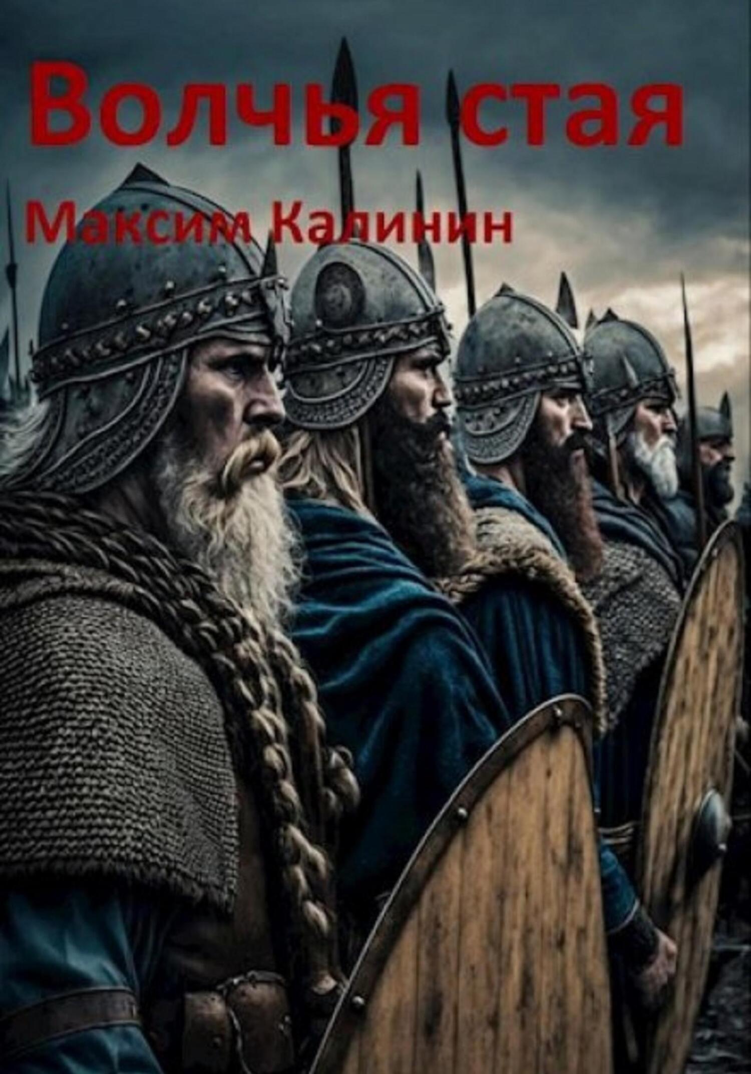 Обложка книги «Волчья стая»