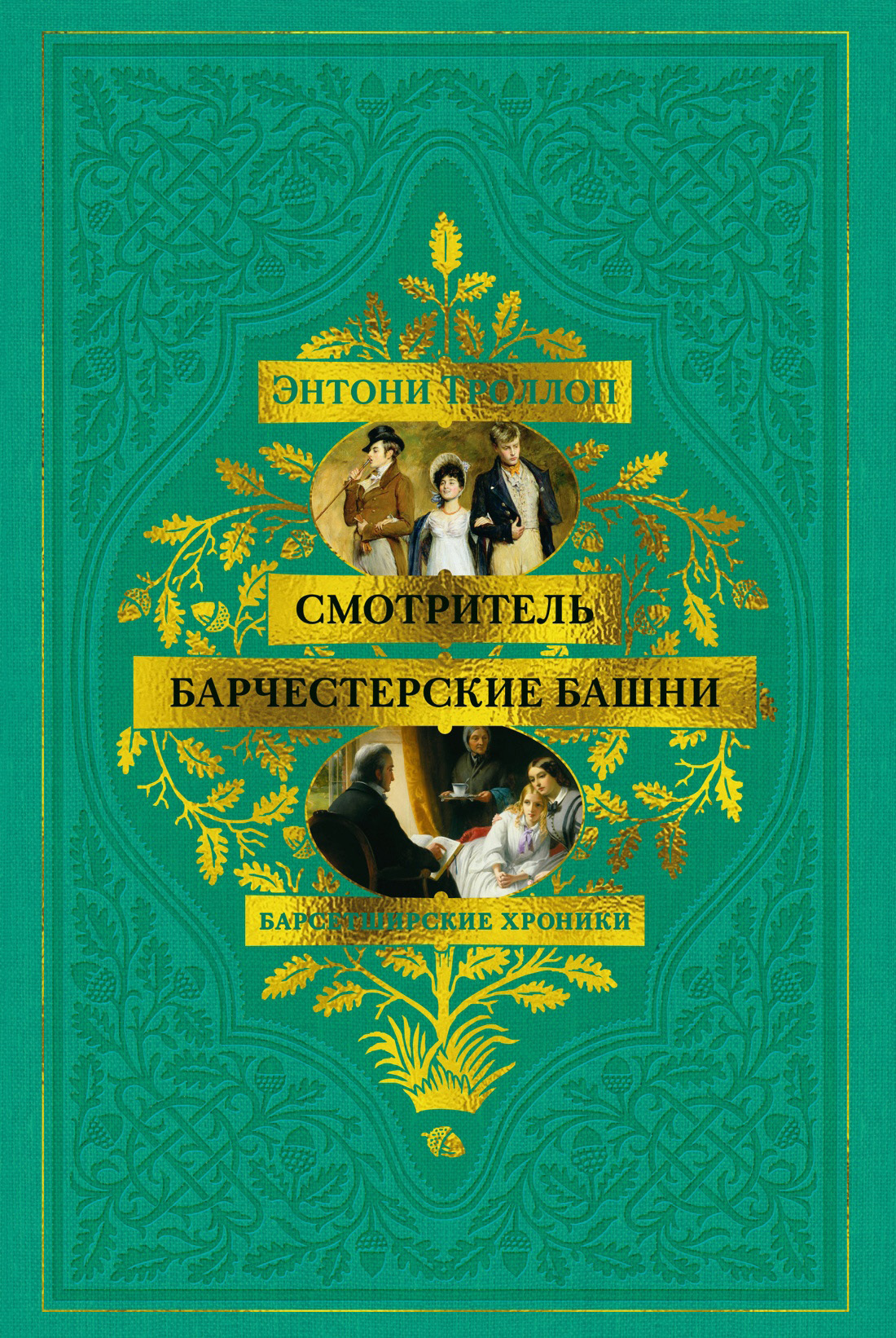 Обложка книги «Барсетширские хроники: Смотритель. Барчестерские башни»