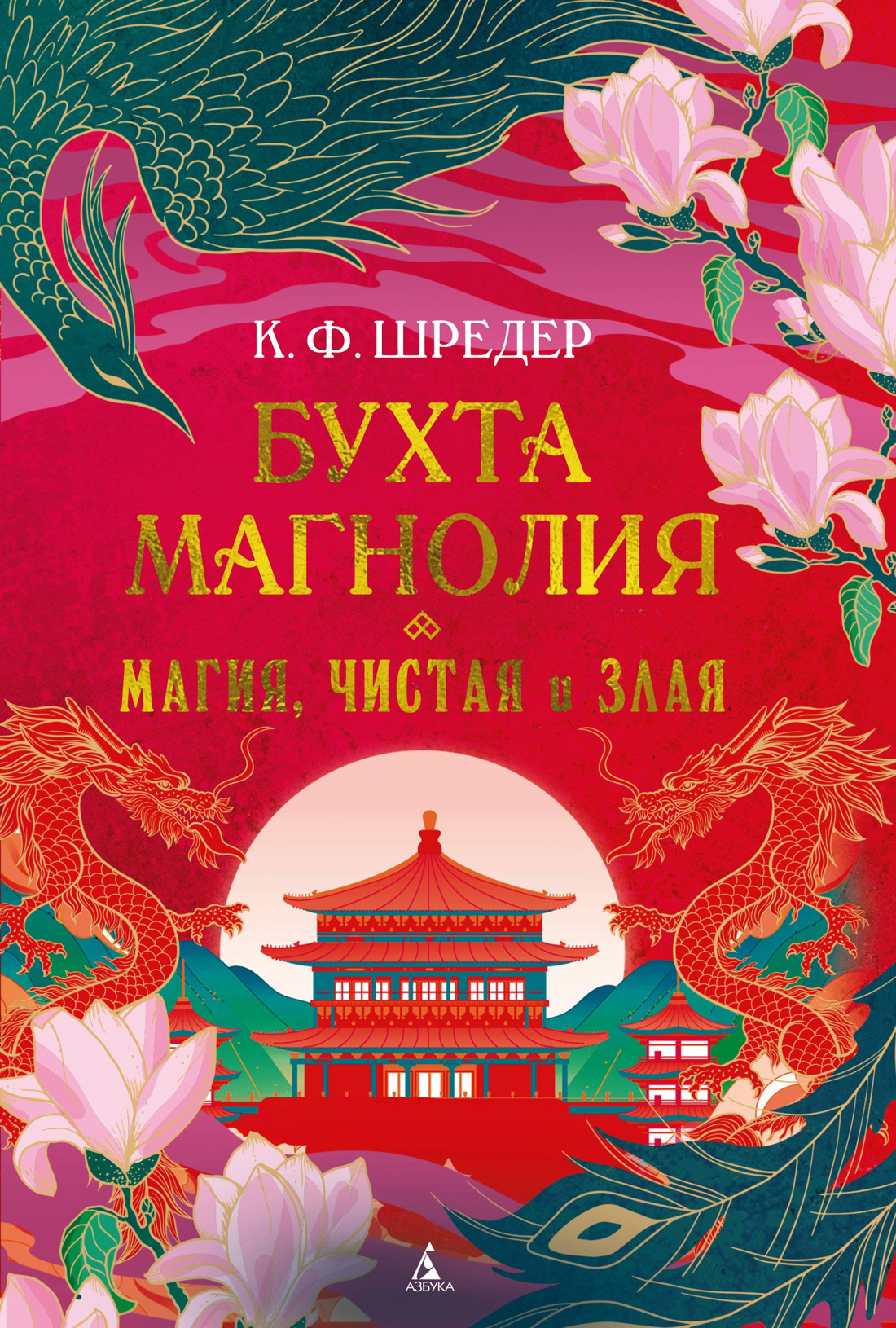 Обложка книги «Бухта Магнолия. Магия, чистая и злая»