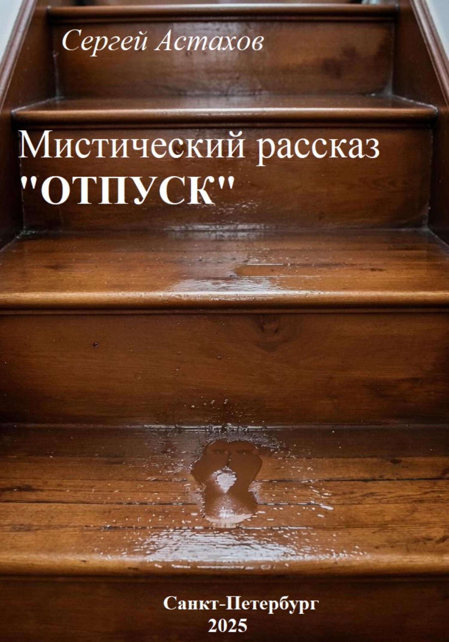 Обложка книги «Отпуск»