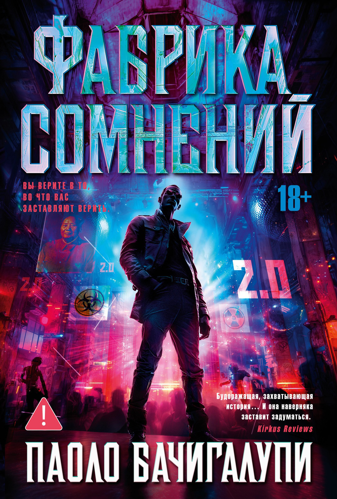 Обложка книги «Фабрика сомнений»