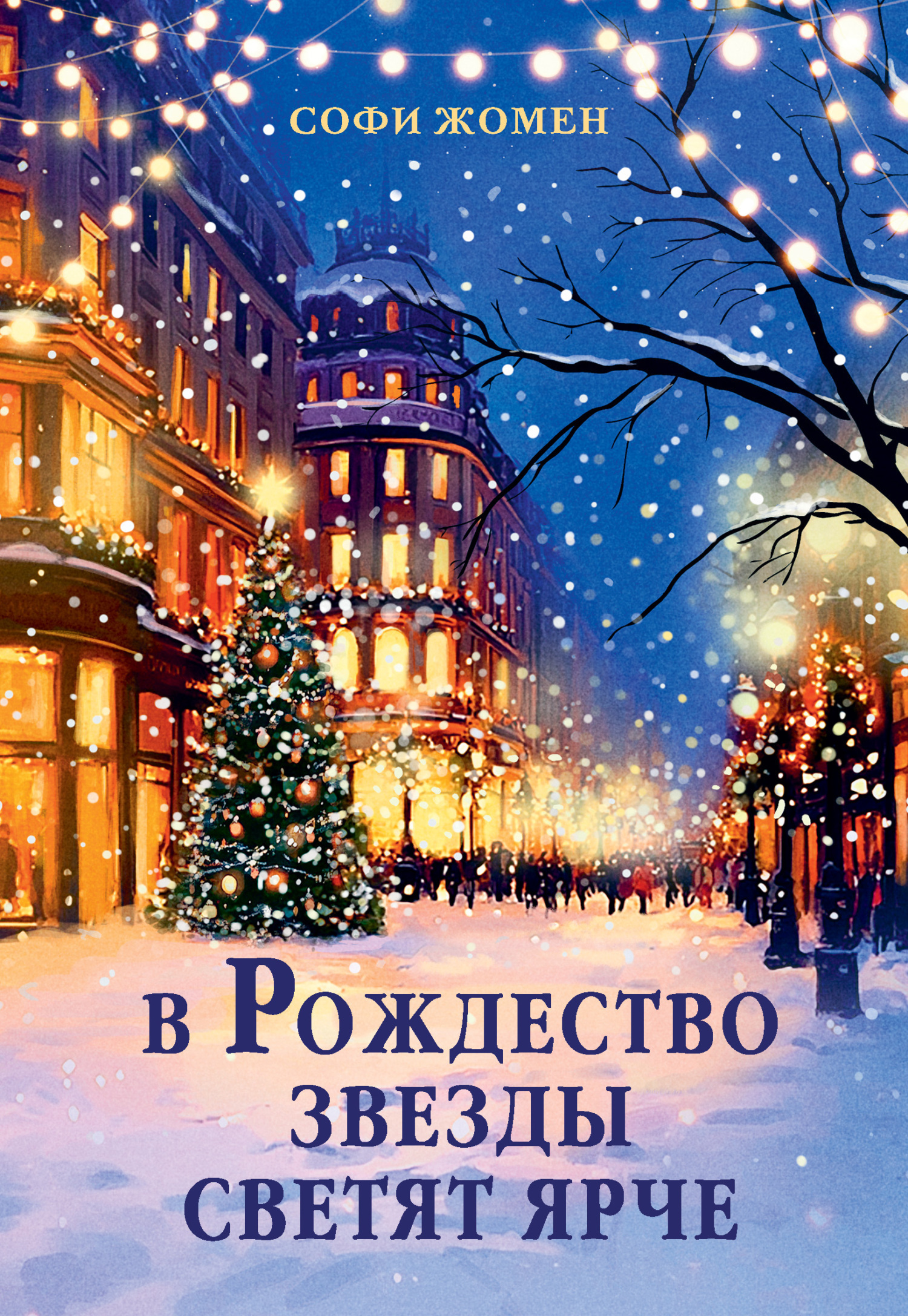 Обложка книги «В Рождество звезды светят ярче»