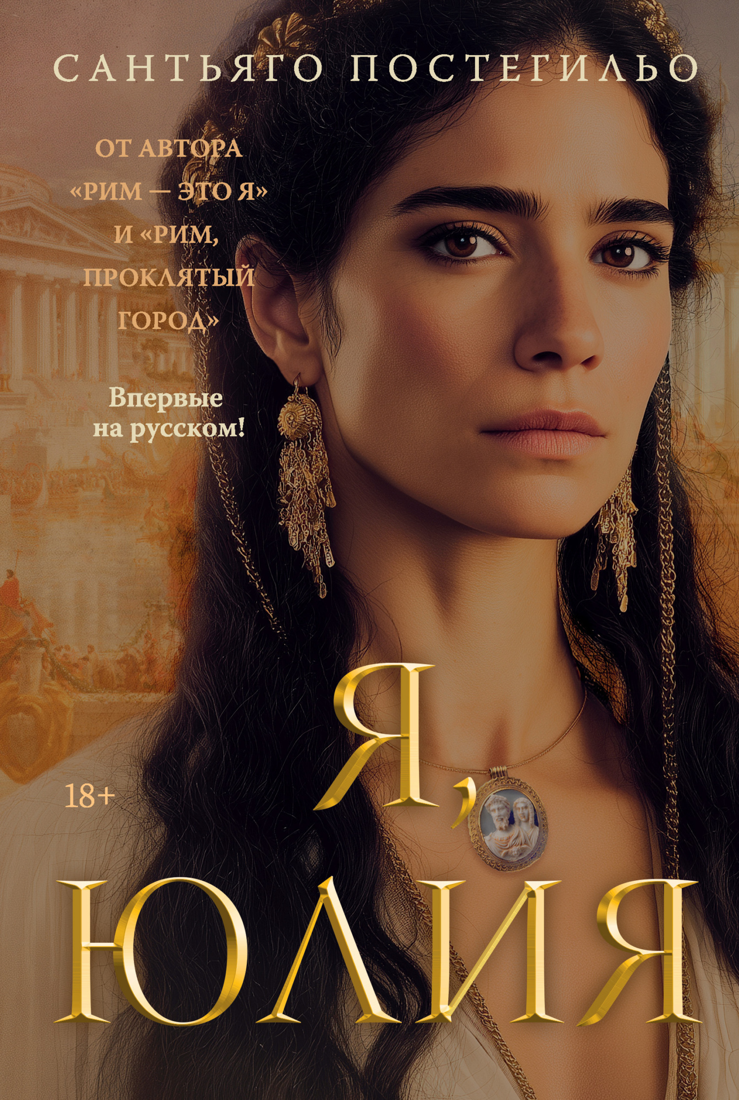 Обложка книги «Я, Юлия»