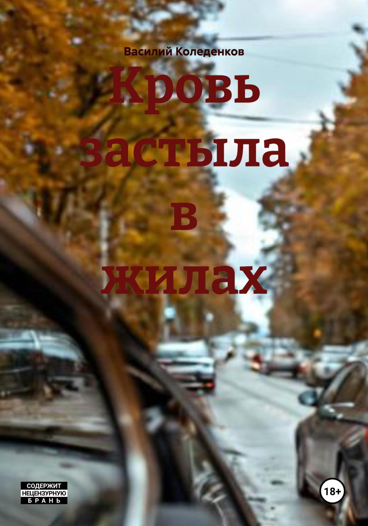 Обложка книги «Кровь застыла в жилах»