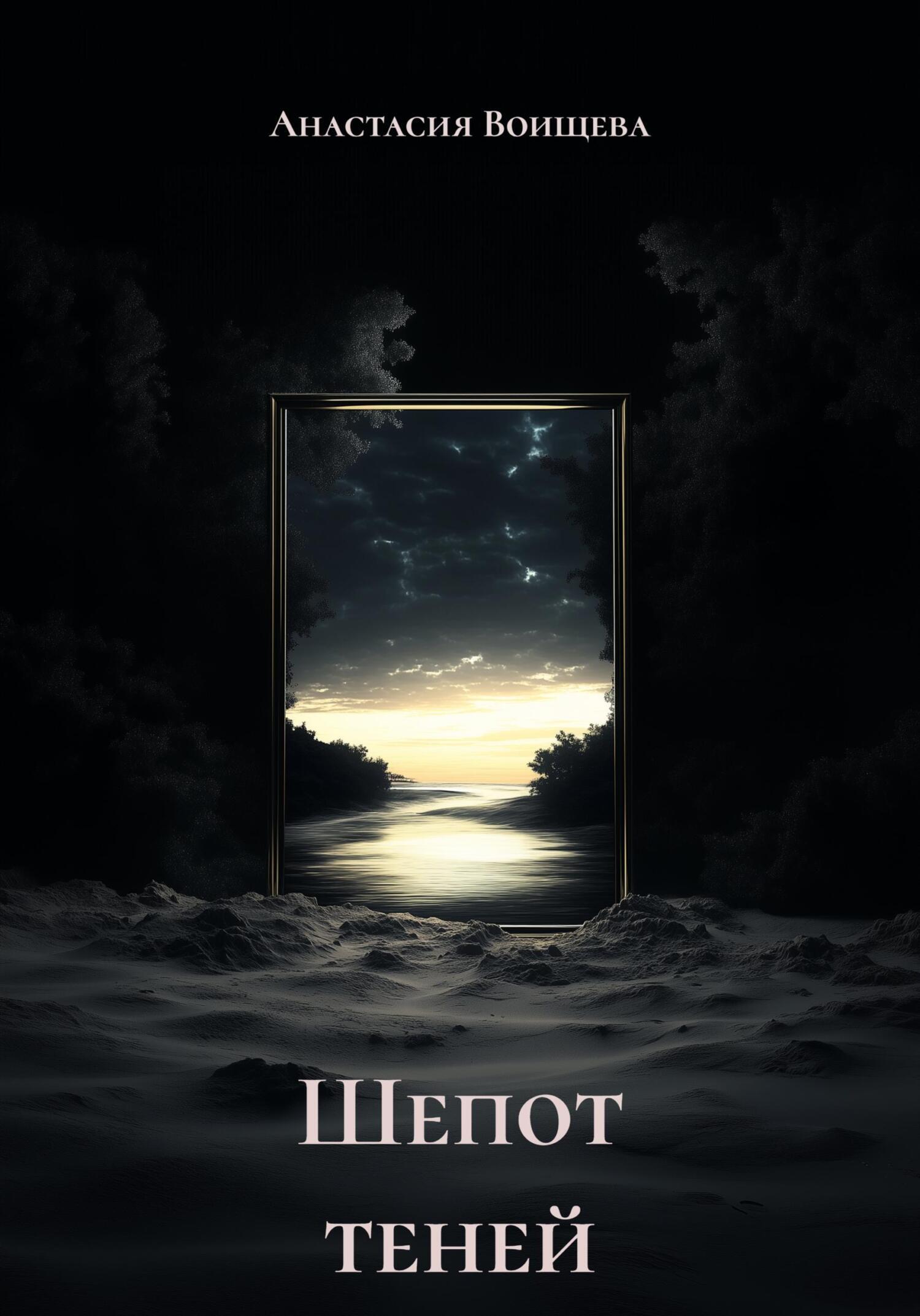 Обложка книги «Шепот теней»