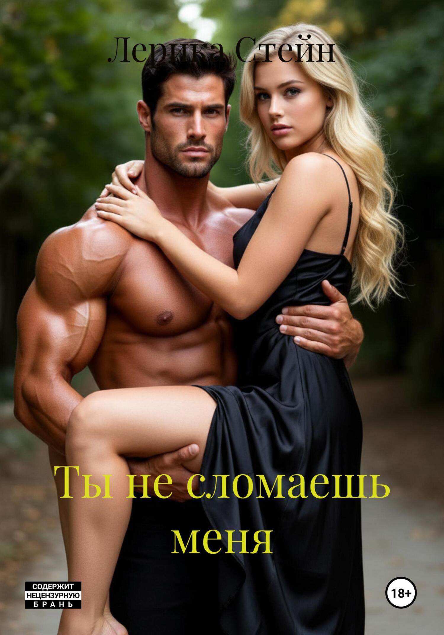 Обложка книги «Ты не сломаешь меня»