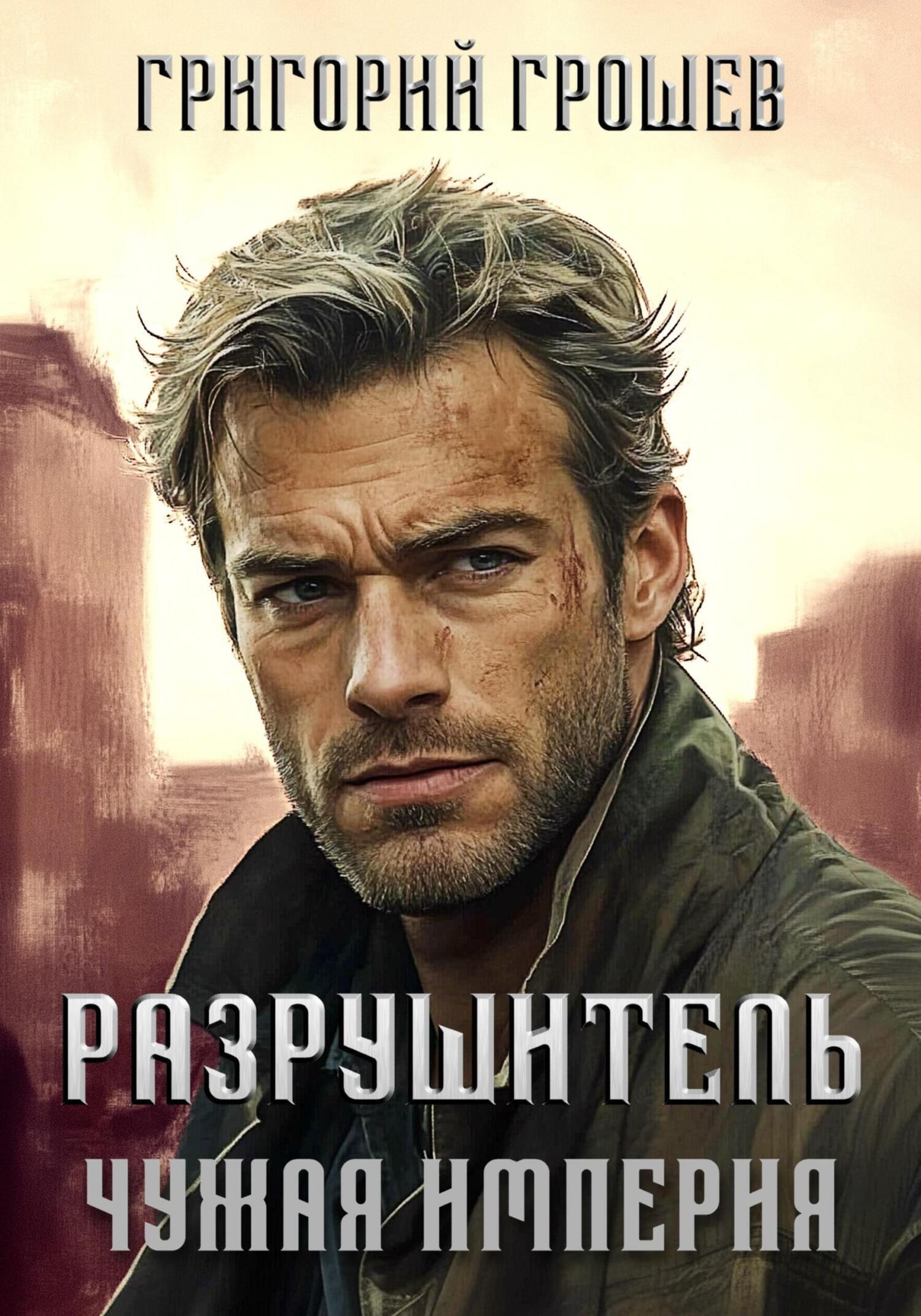 Обложка книги «Разрушитель. Чужая империя»