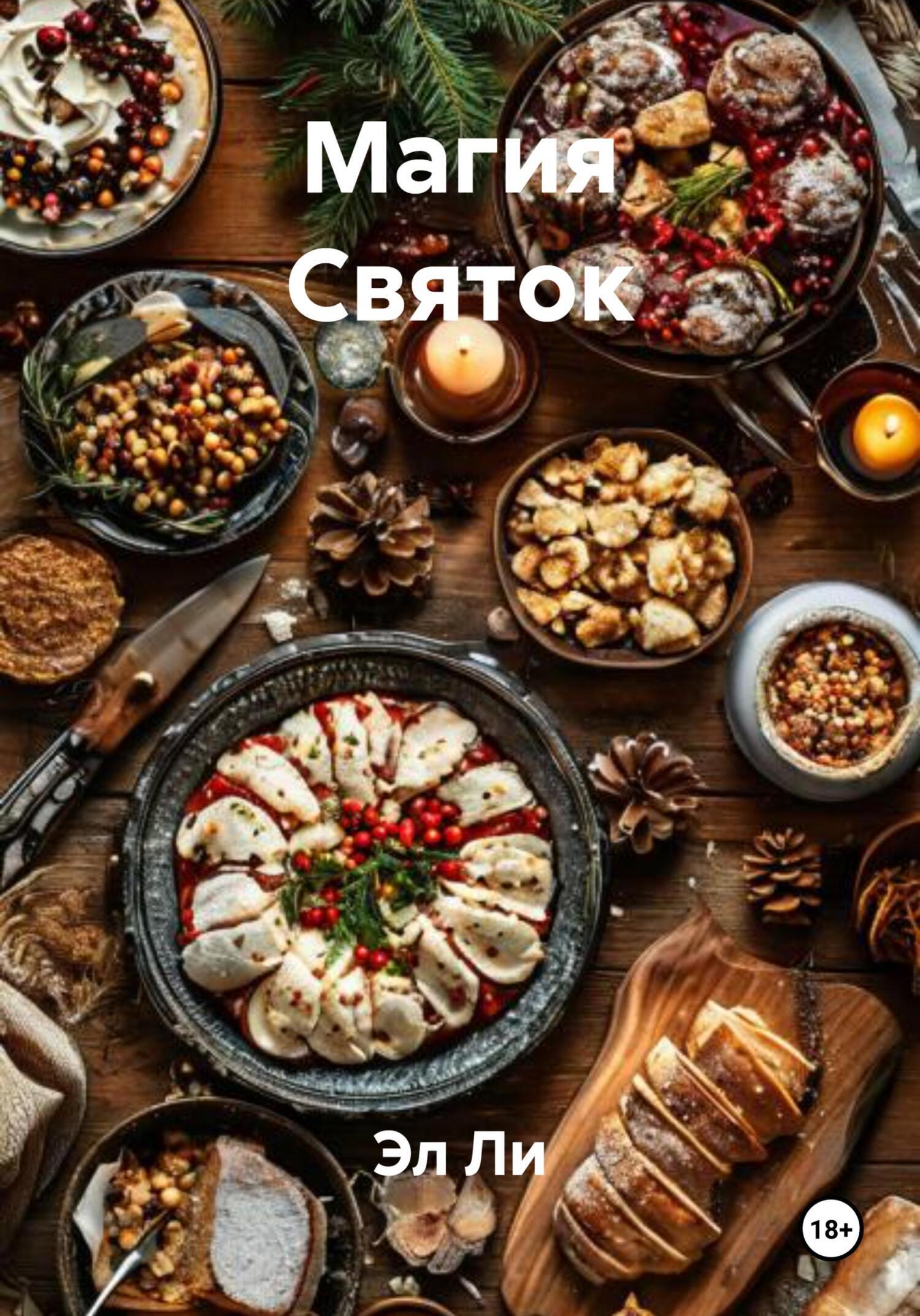 Обложка книги «Магия Святок»