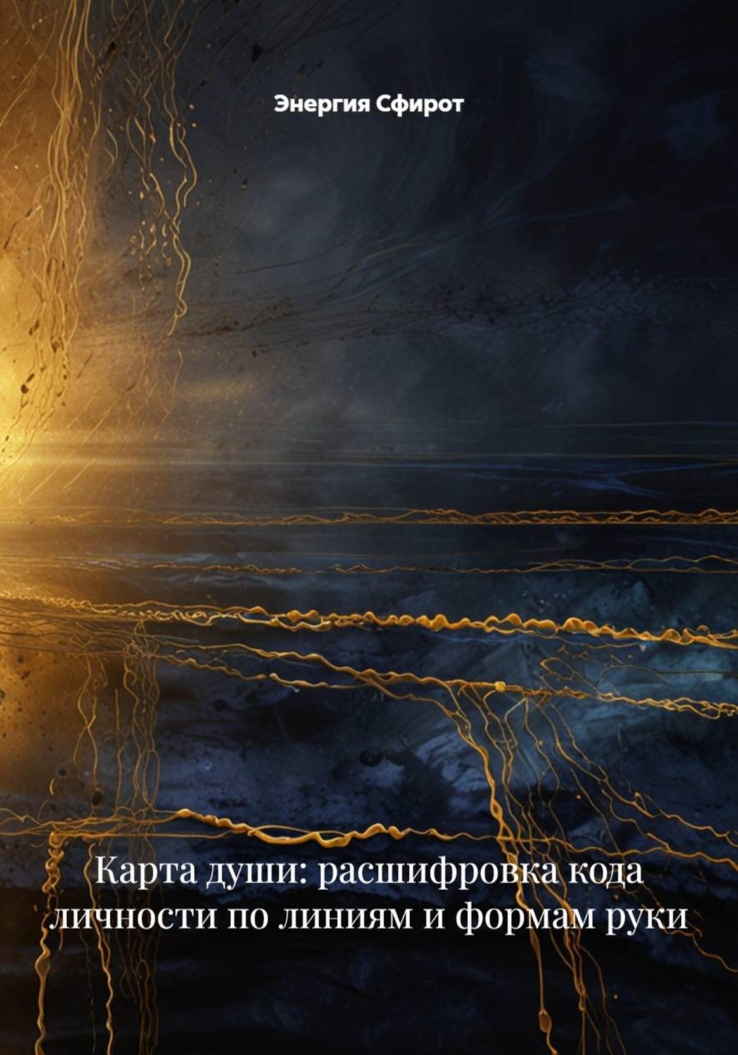 Обложка книги «Карта души: расшифровка кода личности по линиям и формам руки»