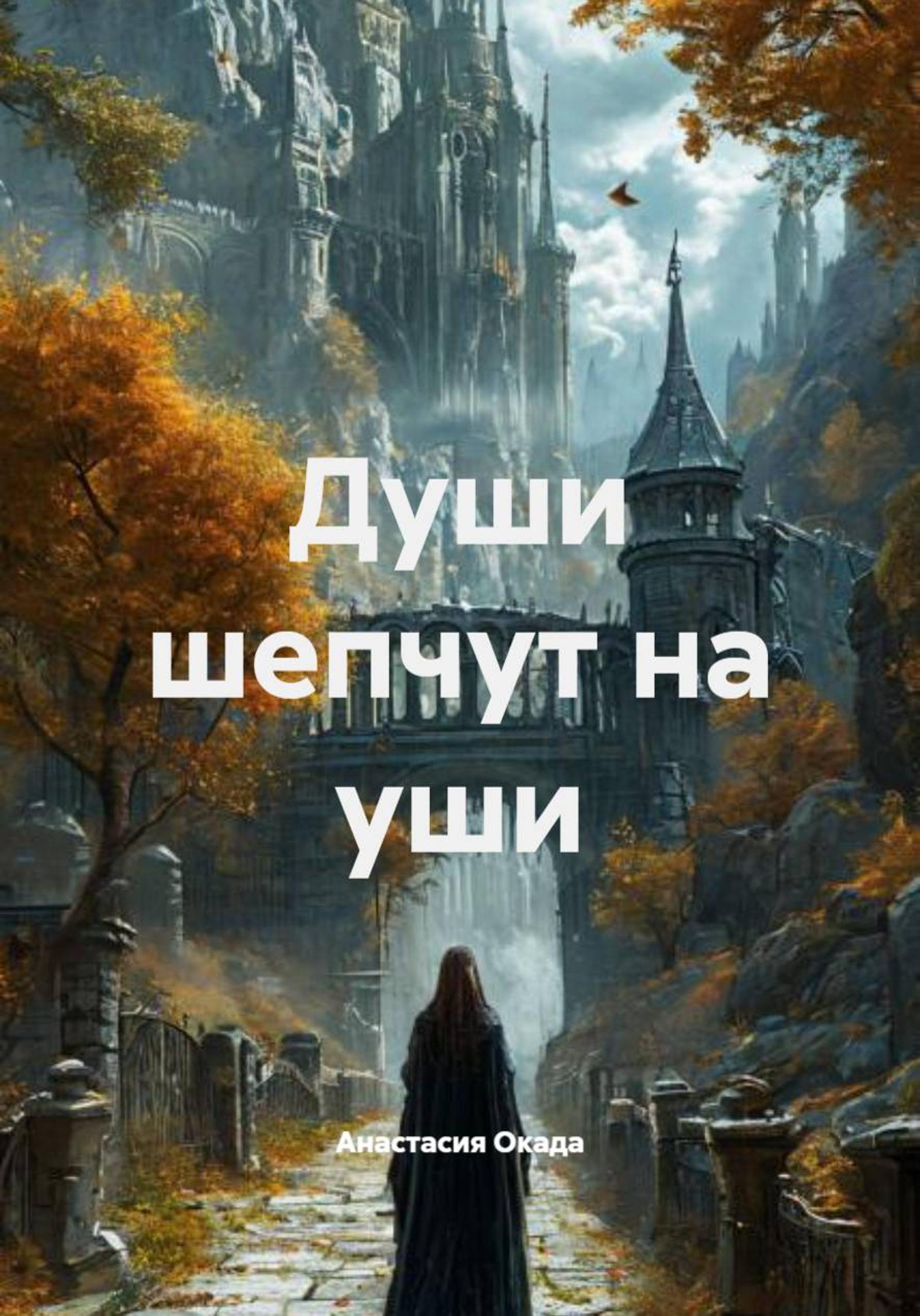Обложка книги «Души шепчут на уши»