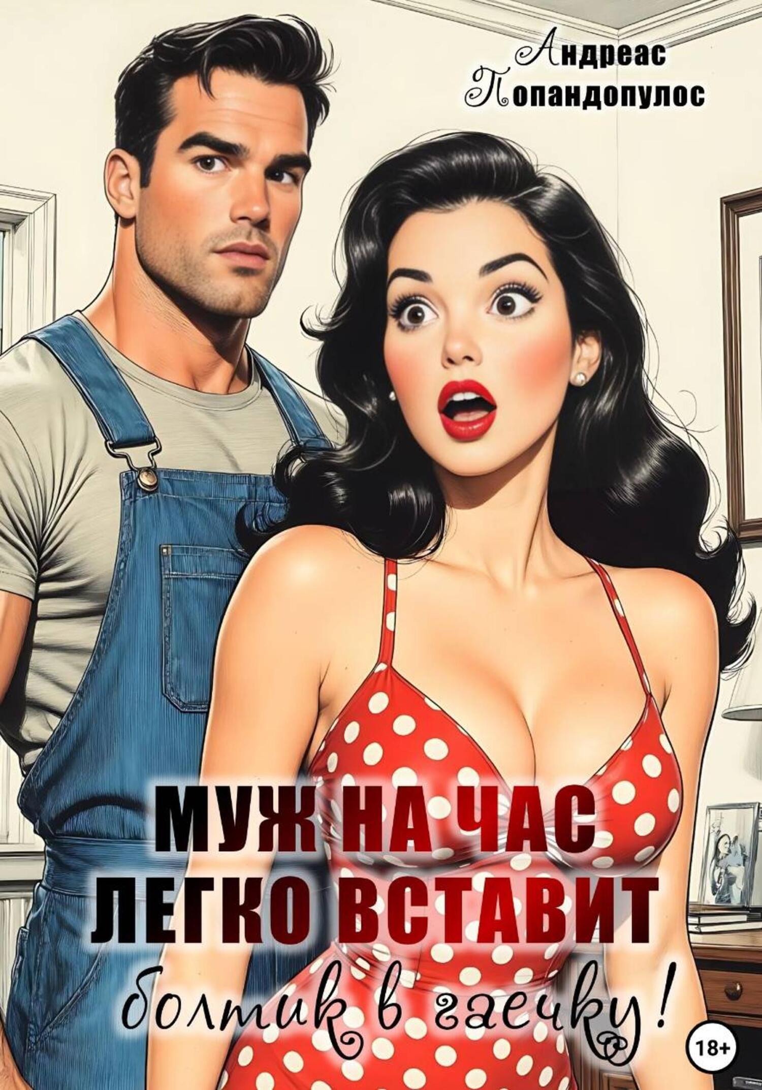 Обложка книги «Муж на час легко вставит болтик в гаечку!»
