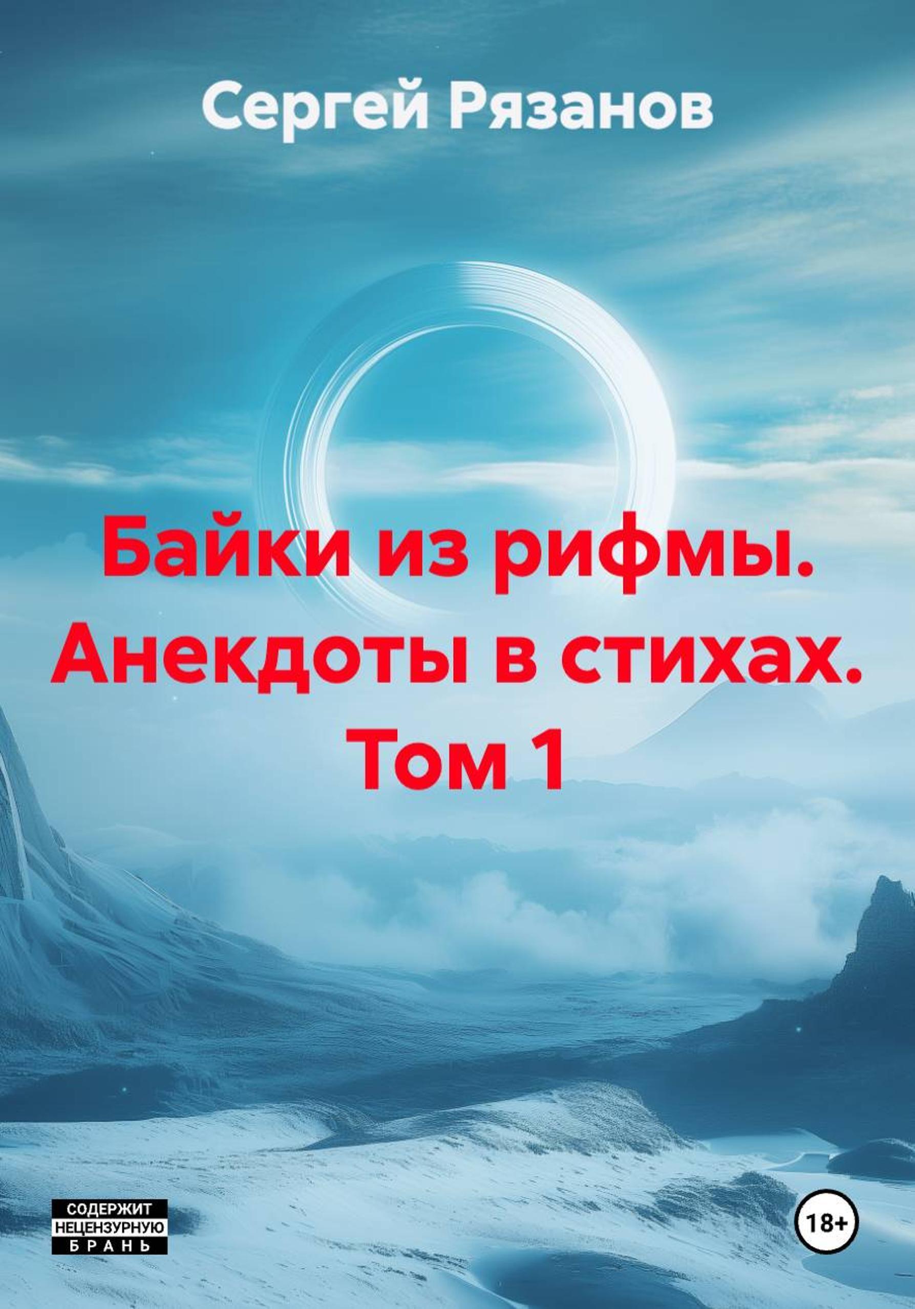 Обложка книги «Байки из рифмы. Анекдоты в стихах. Том 1»