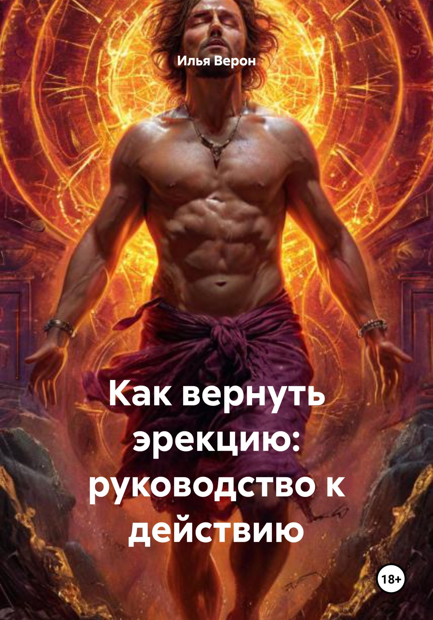 Обложка книги «Как вернуть эрекцию: руководство к действию»
