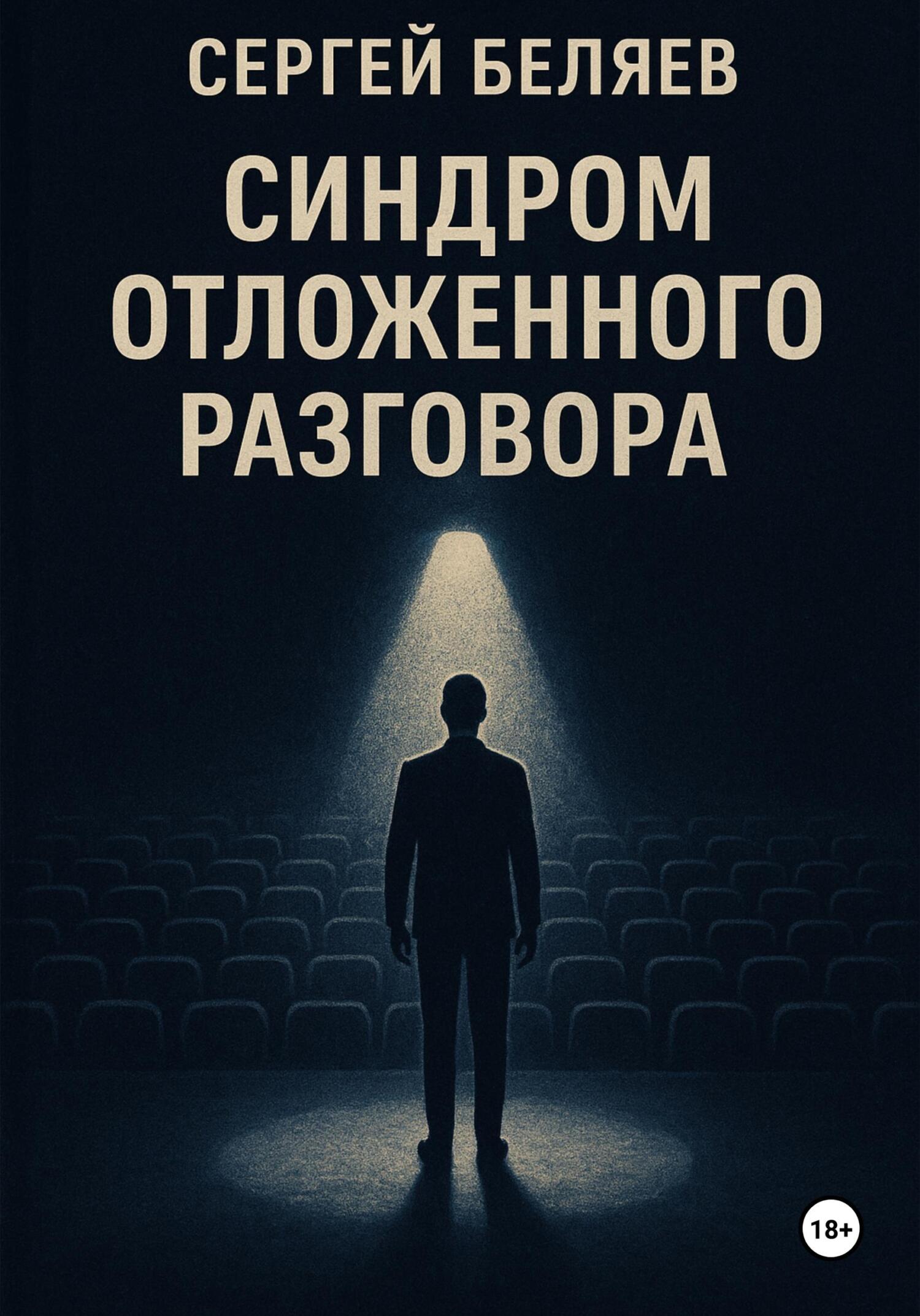 Обложка книги «Синдром отложенного разговора»