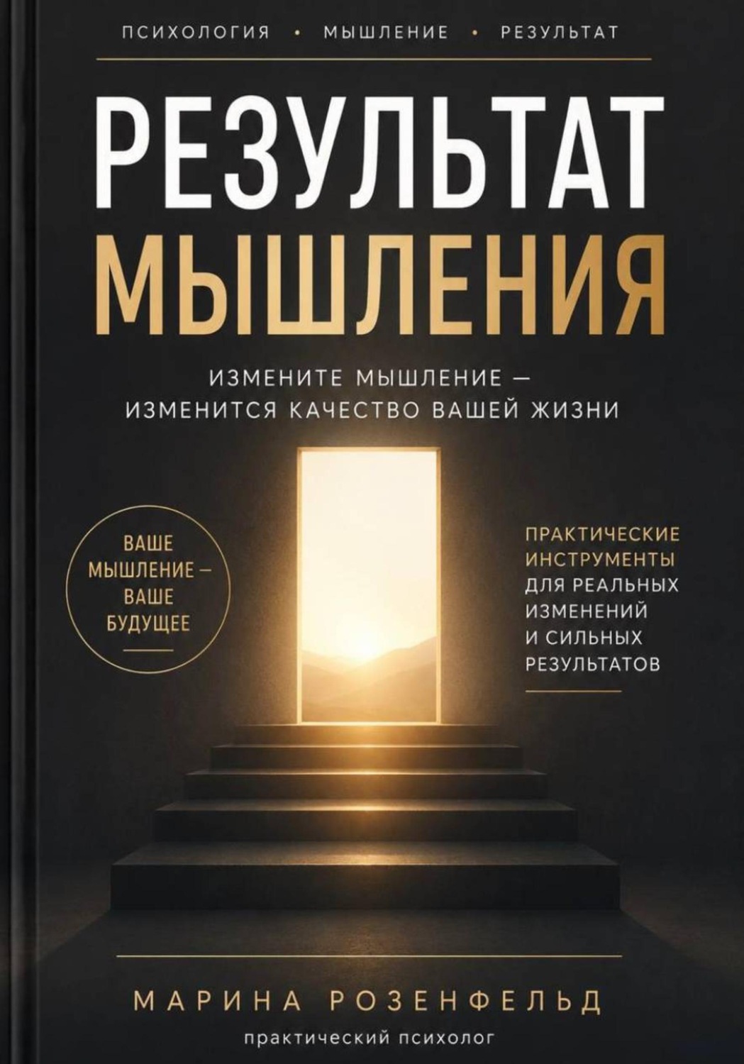 Обложка книги «Результат мышления»