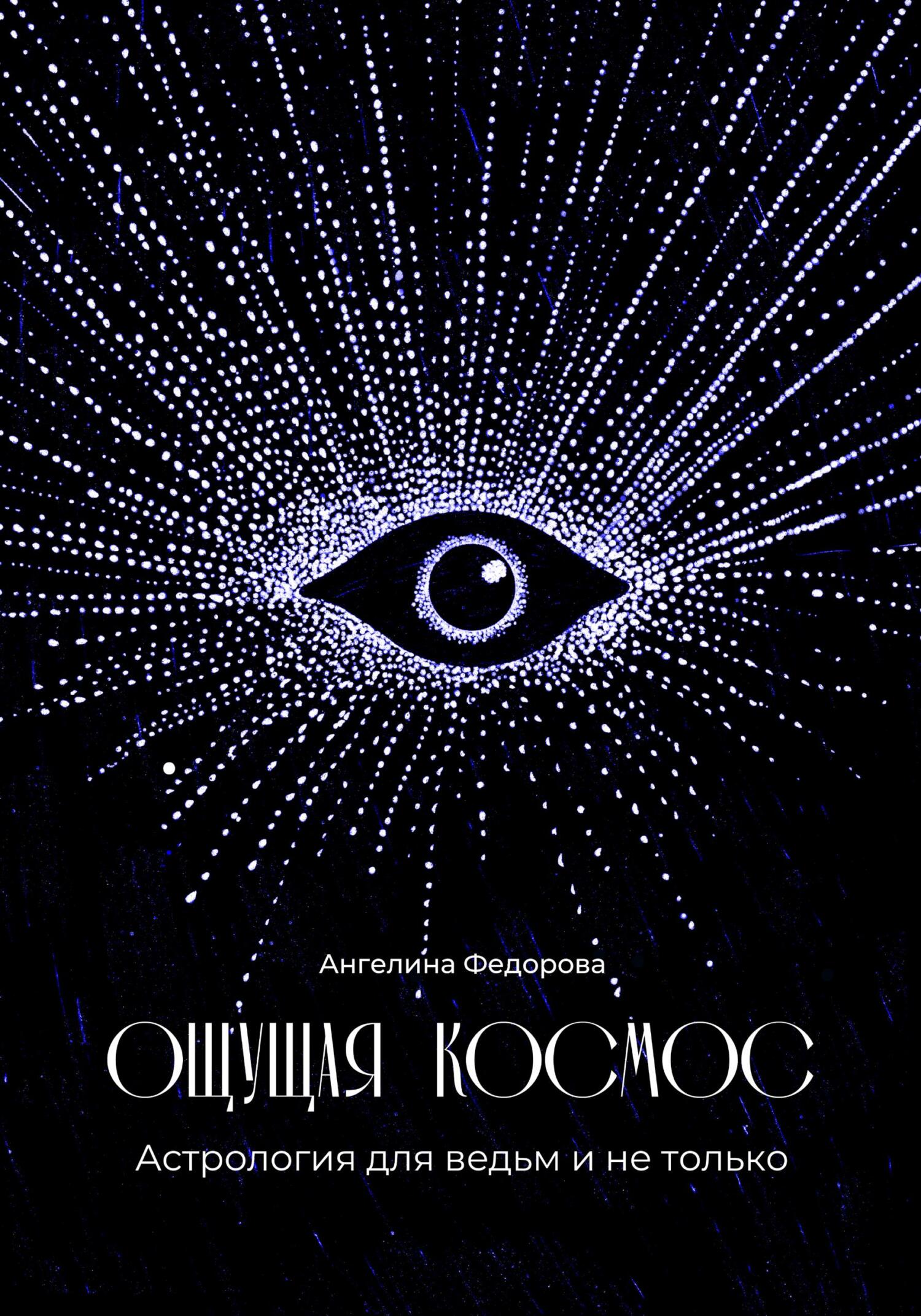 Обложка книги «Ощущая космос. Астрология для ведьм и не только»
