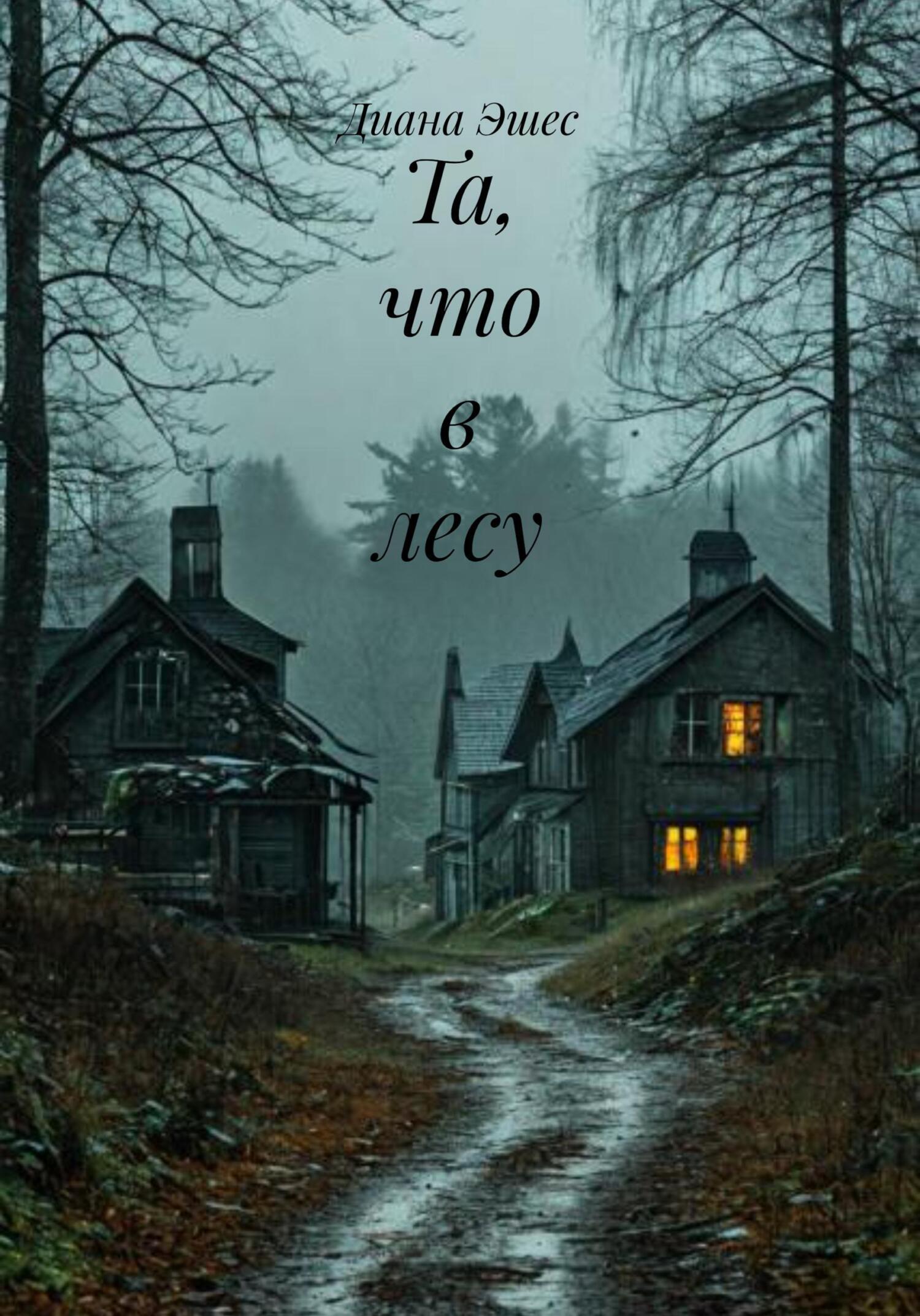 Обложка книги «Та, что в лесу»