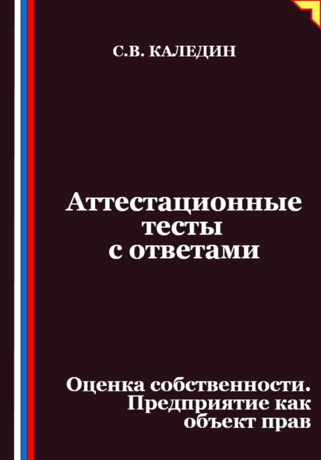 Обложка книги «Аттестационные тесты с ответами. Оценка собственности. Предприятие как объект прав»