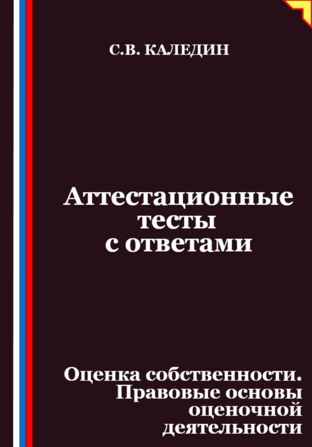 Обложка книги «Аттестационные тесты с ответами. Оценка собственности. Правовые основы оценочной деятельности»