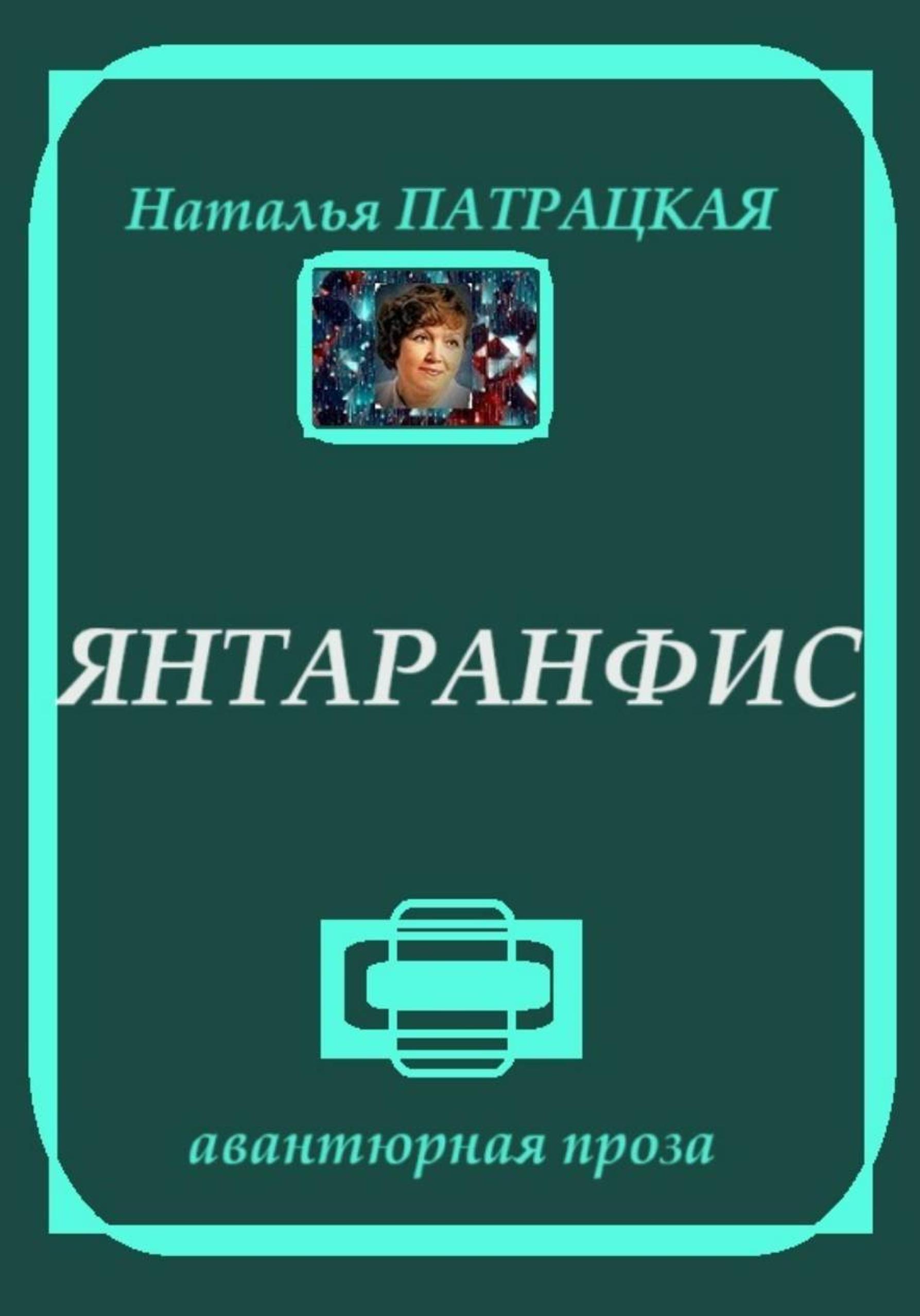 Обложка книги «Янтаранфис»