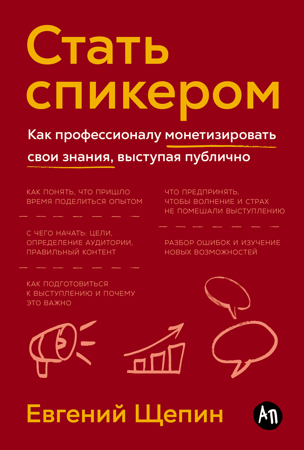 Обложка книги «Стать спикером: Как профессионалу монетизировать свои знания, выступая публично»