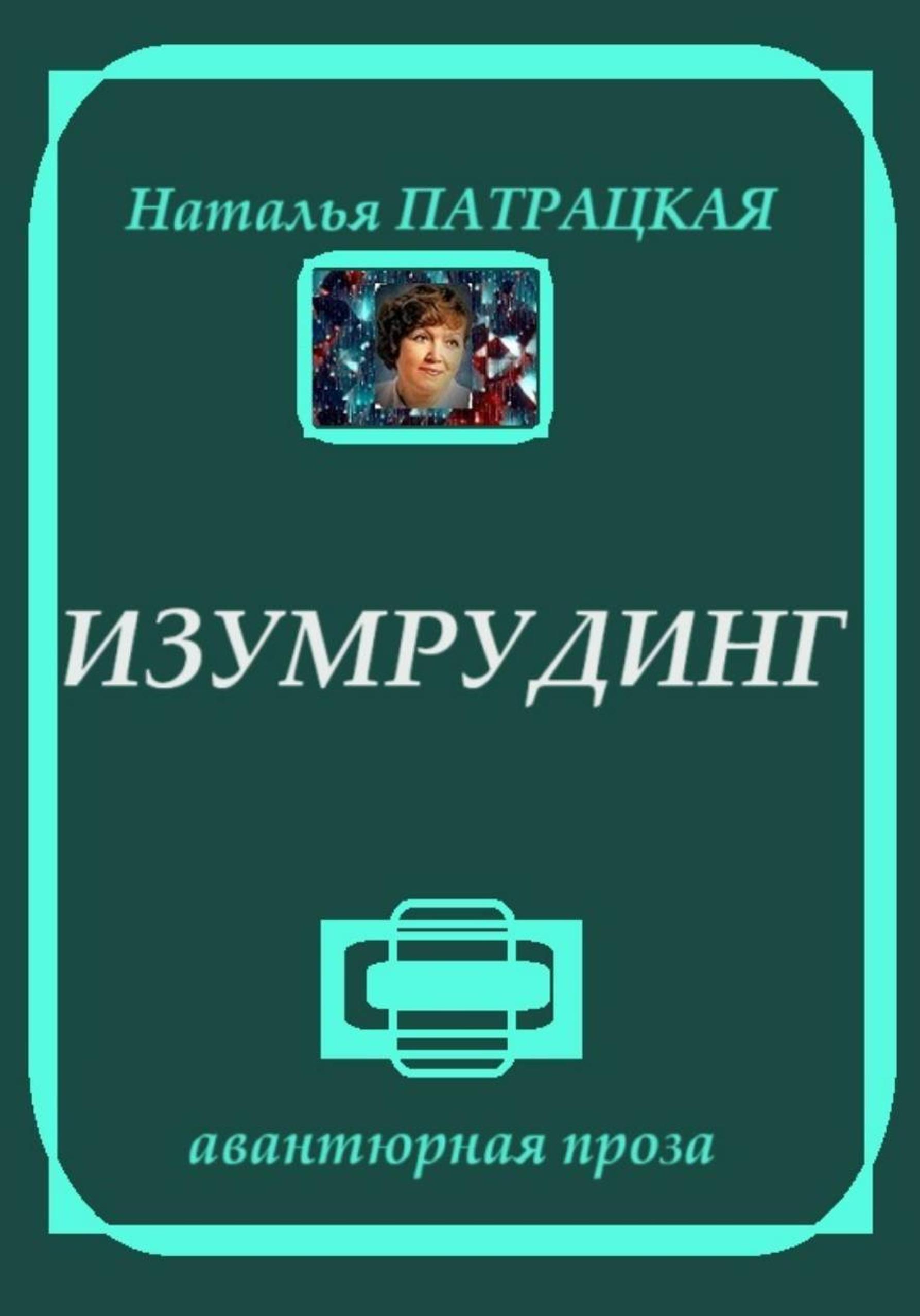 Обложка книги «Изумрудинг»