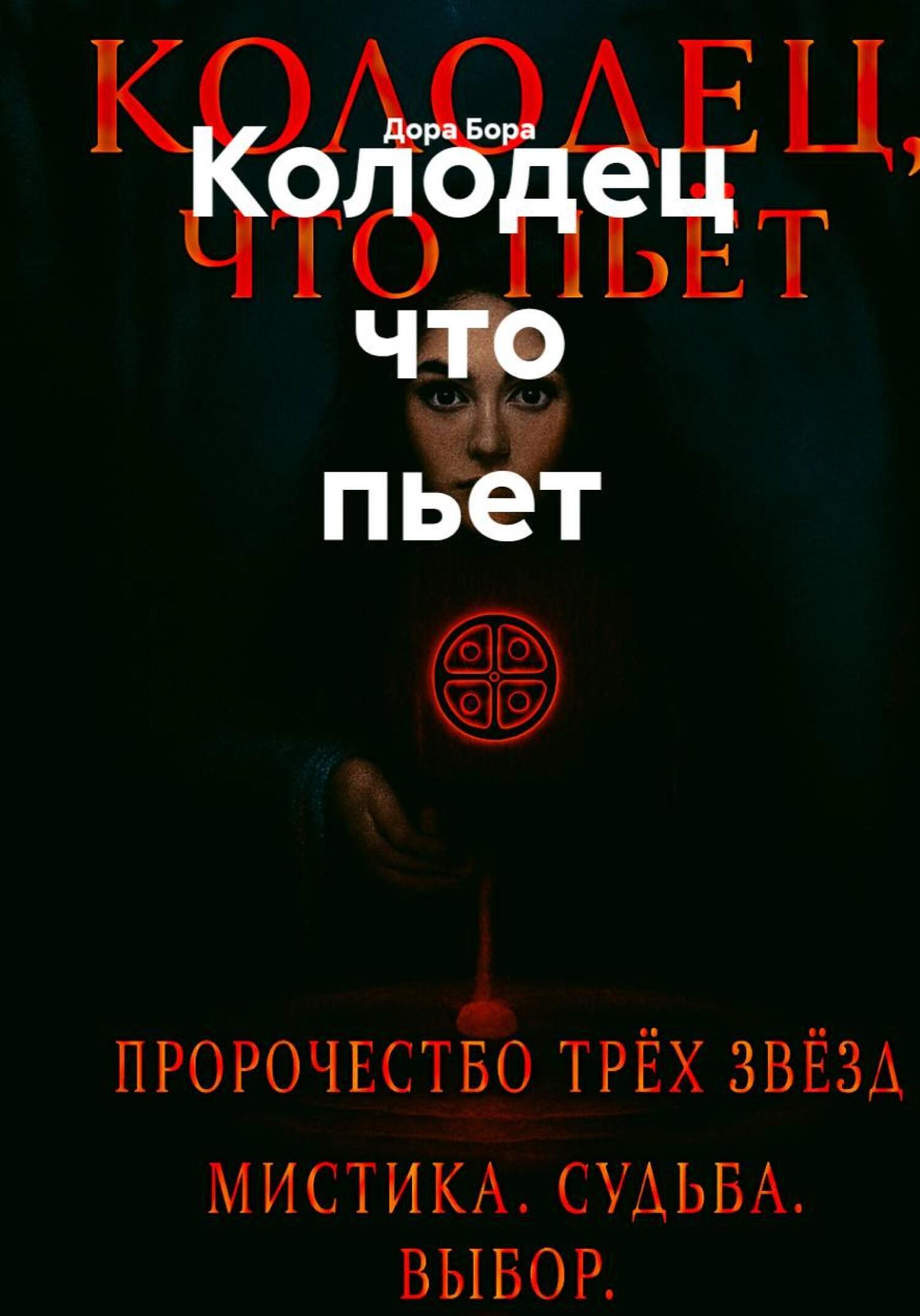 Обложка книги «Колодец что пьет»