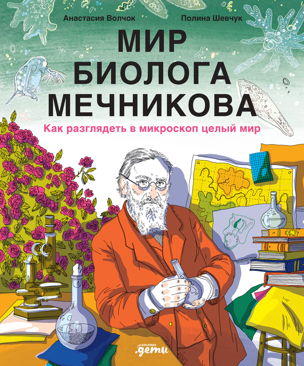 Обложка книги «Мир биолога Мечникова: Как разглядеть в микроскоп целый мир»