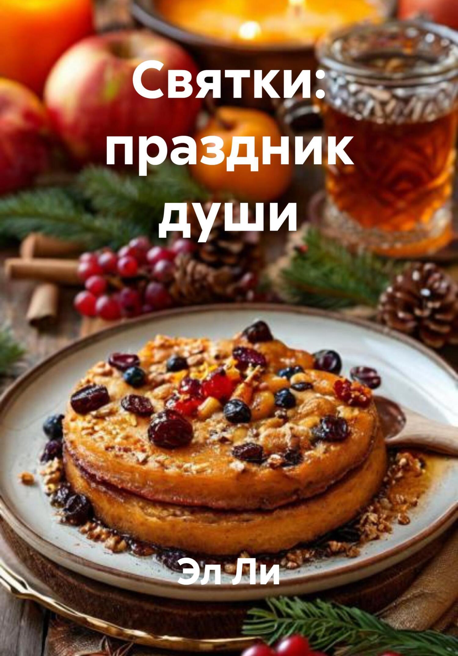 Обложка книги «Святки: праздник души»