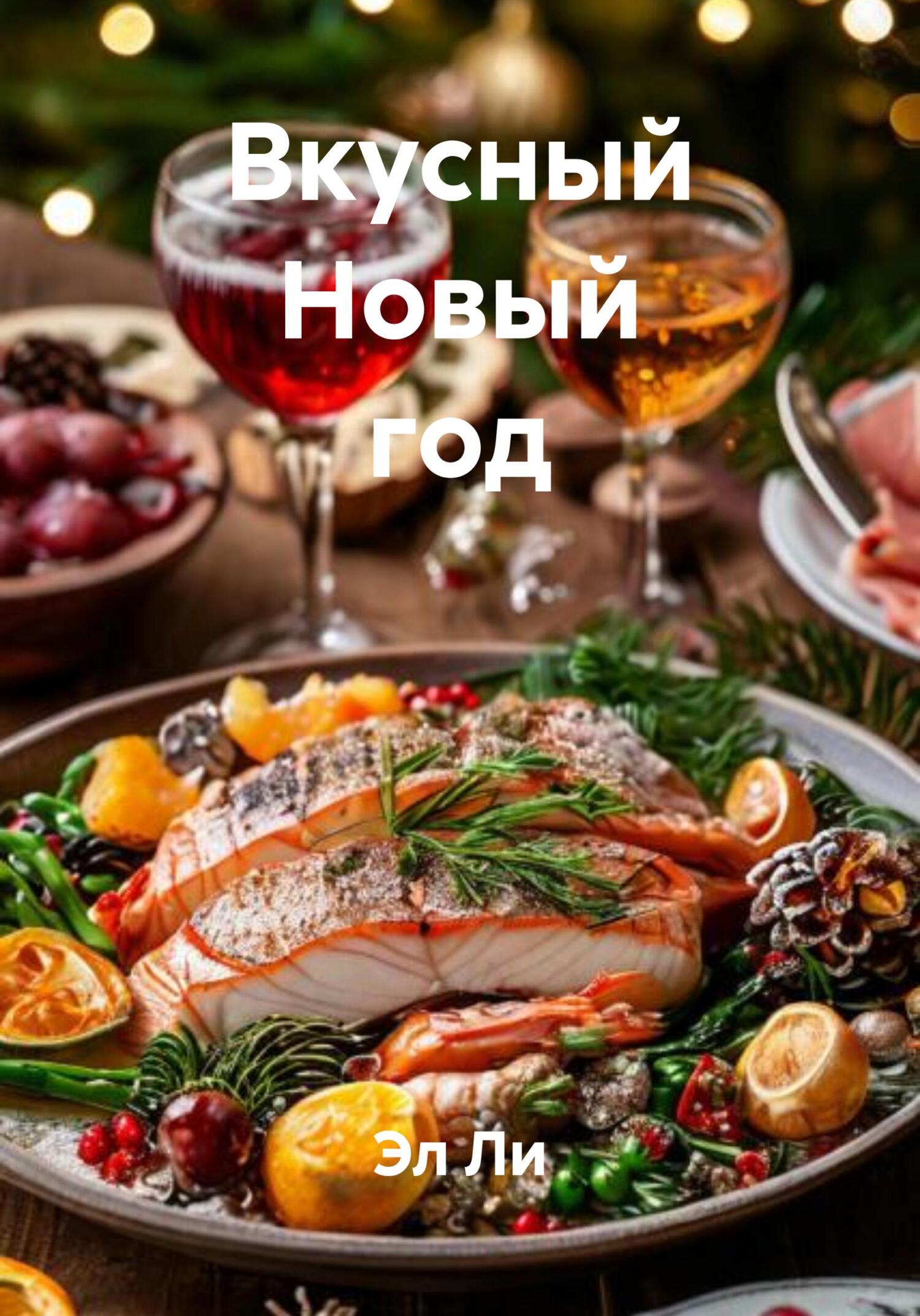 Обложка книги «Вкусный Новый год»