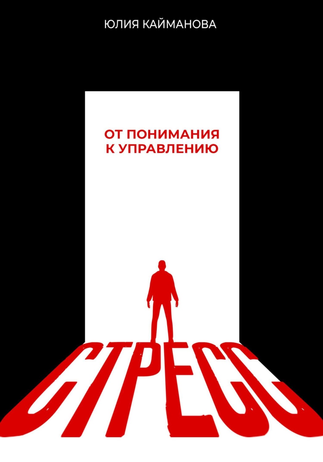Обложка книги «Стресс: от понимания к управлению»
