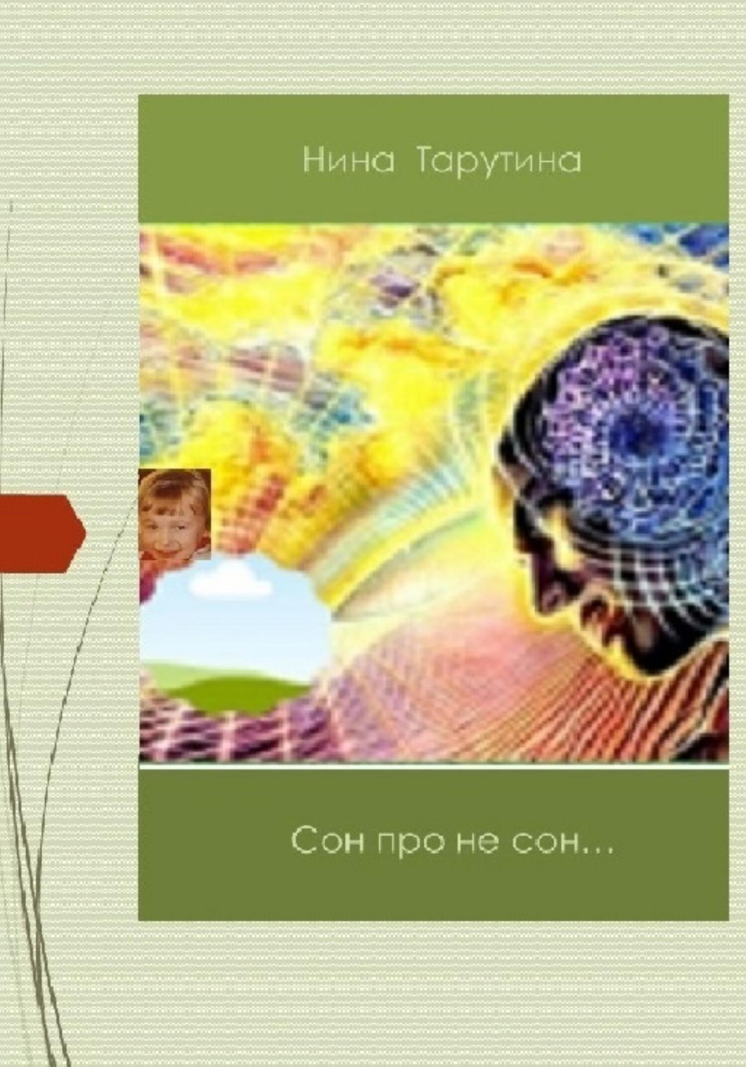 Обложка книги «Сон про не сон…»