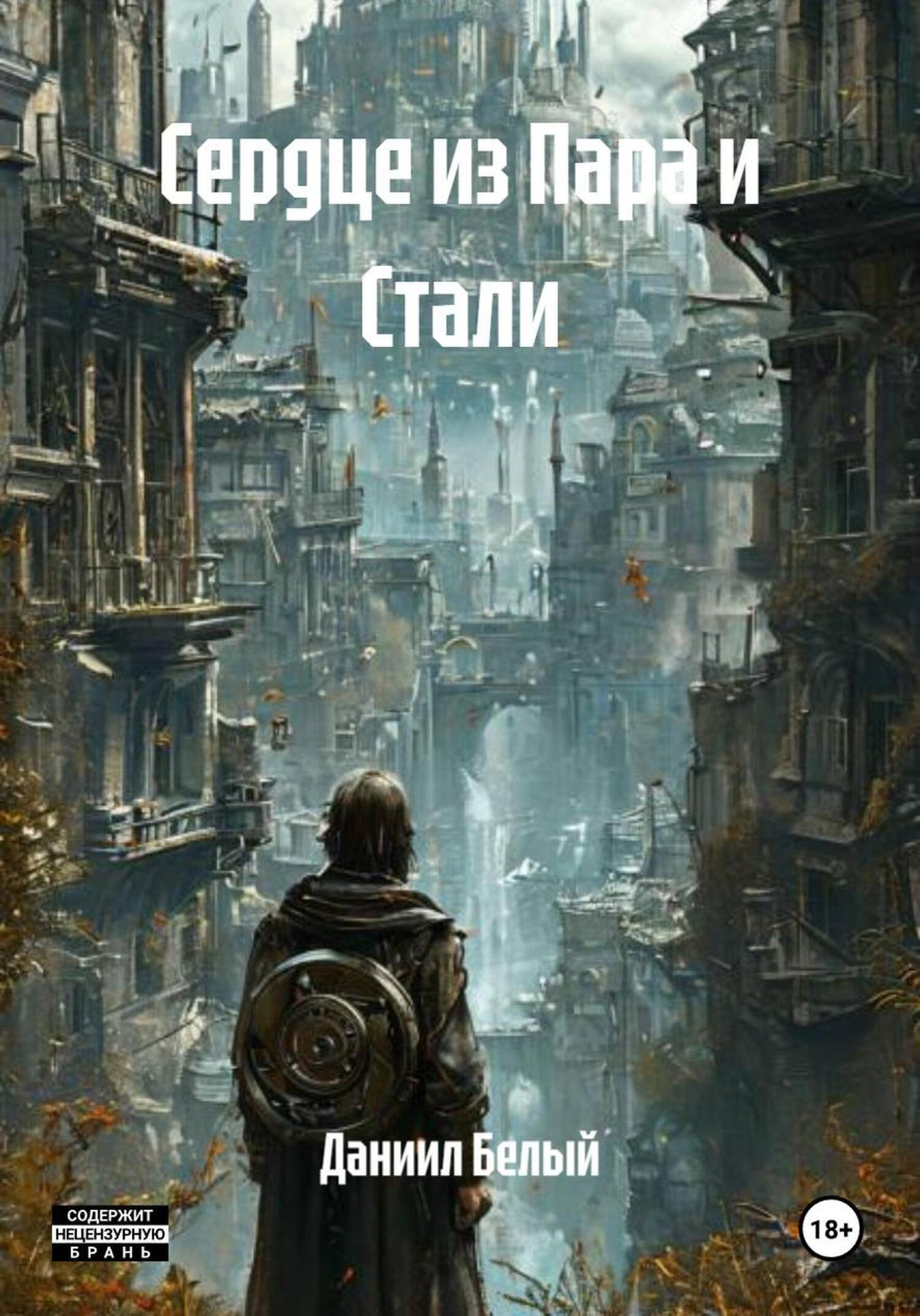 Обложка книги «Сердце из Пара и Стали»