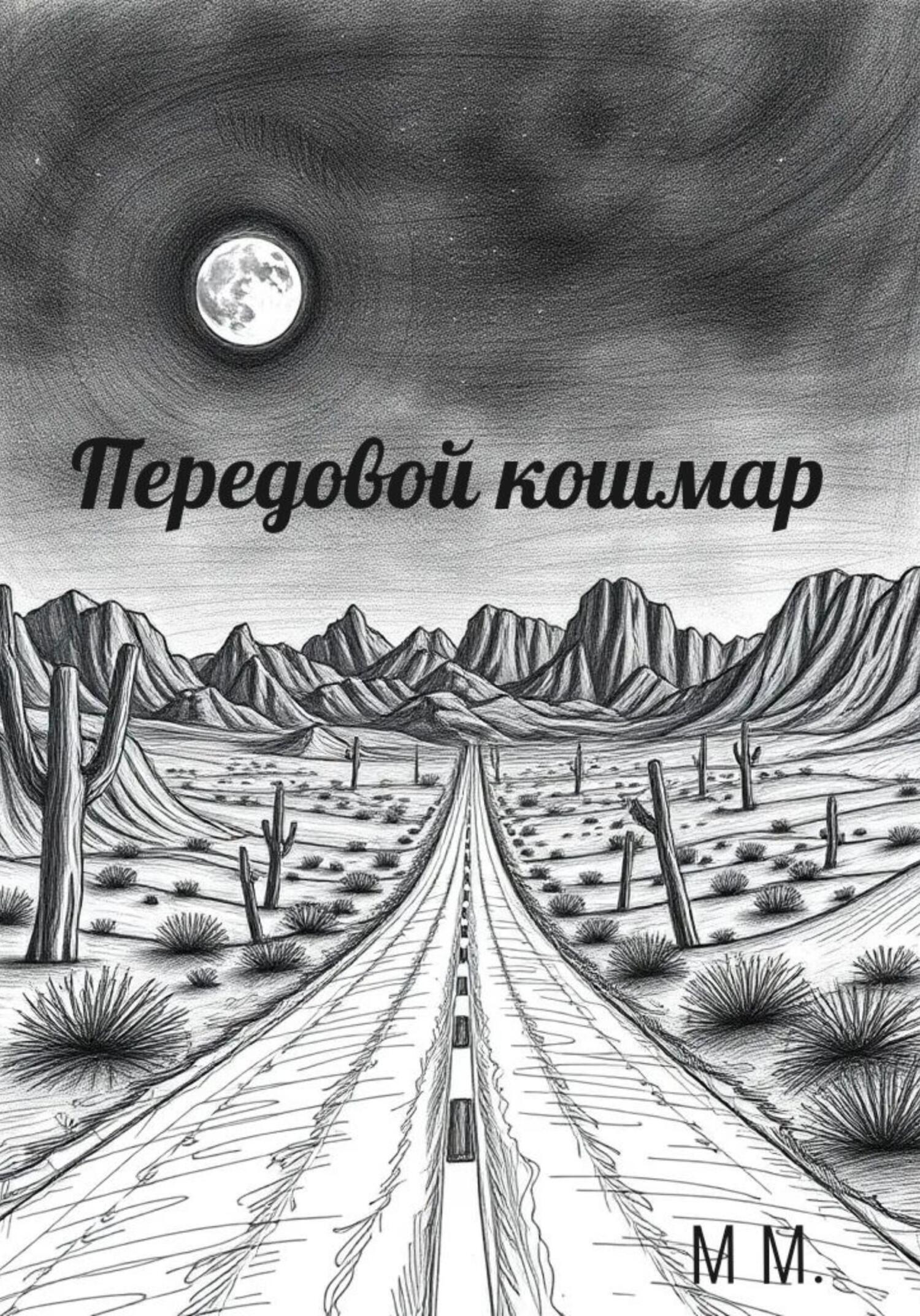 Обложка книги «Передовой кошмар»