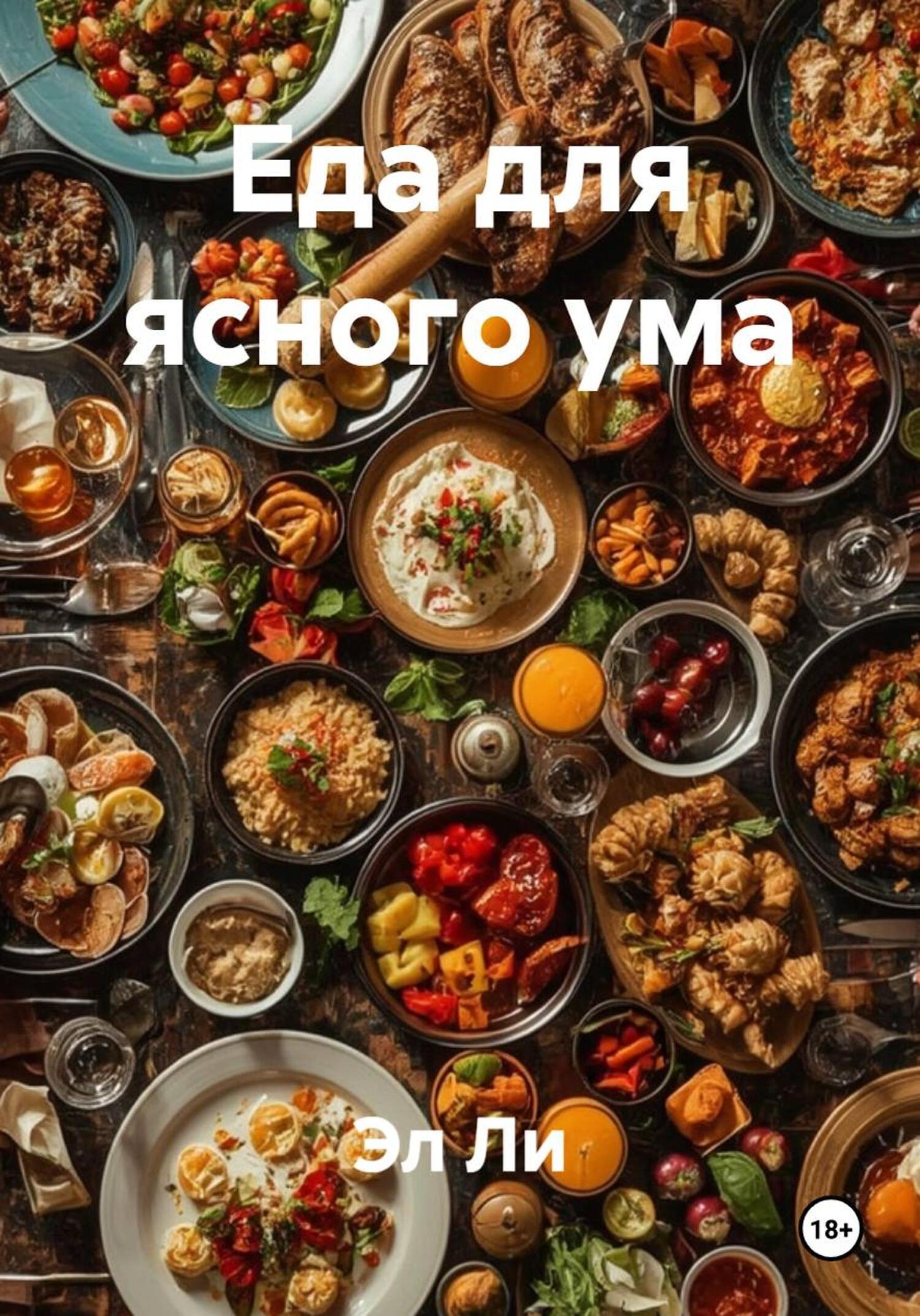 Обложка книги «Еда для ясного ума»