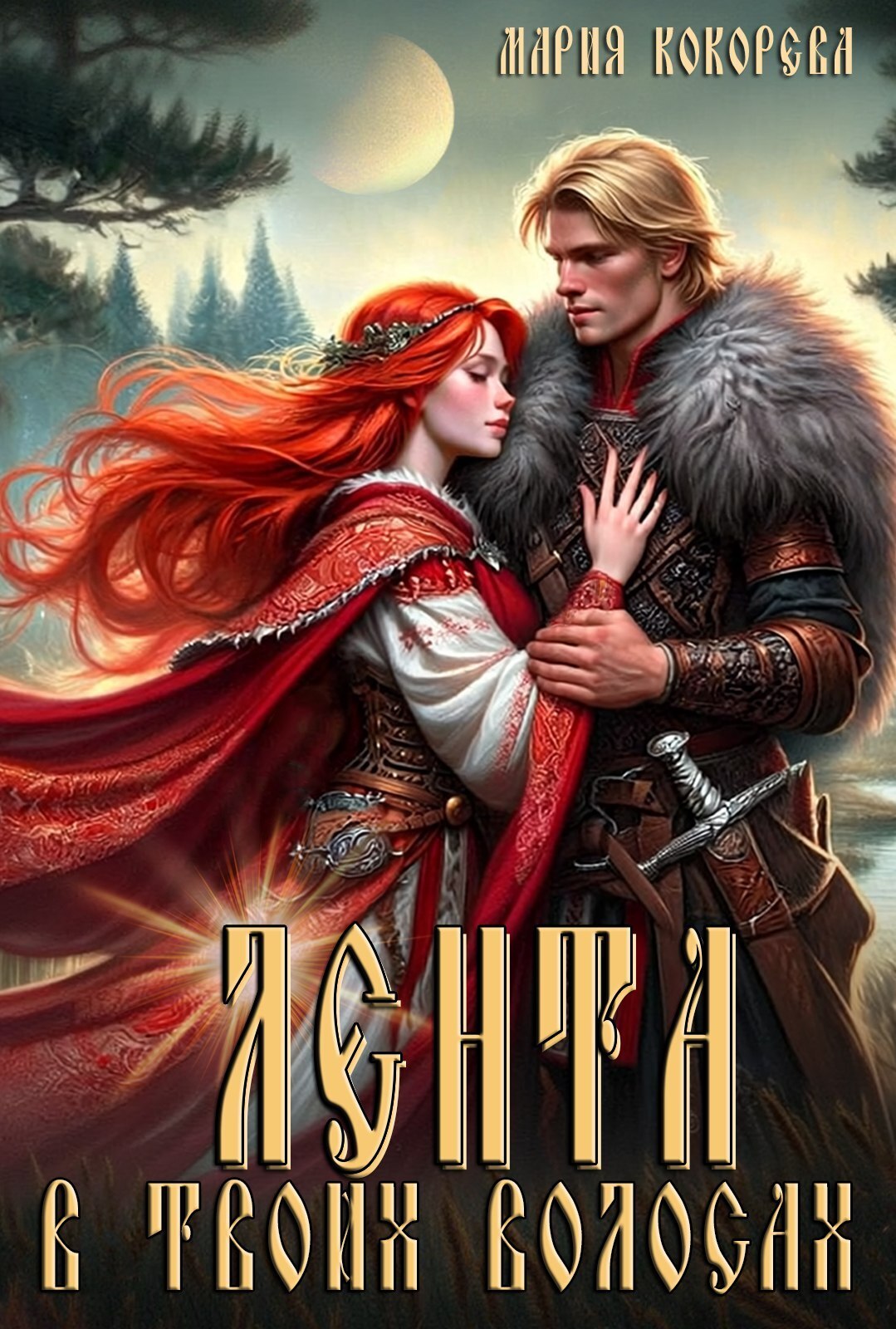 Обложка книги «Лента в твоих волосах»