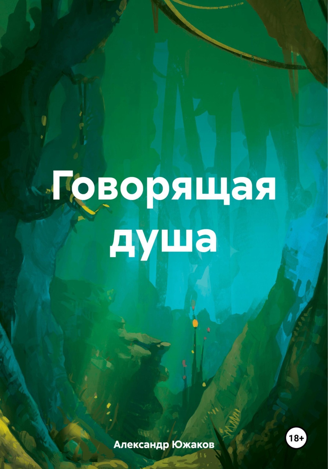 Обложка книги «Говорящая душа»