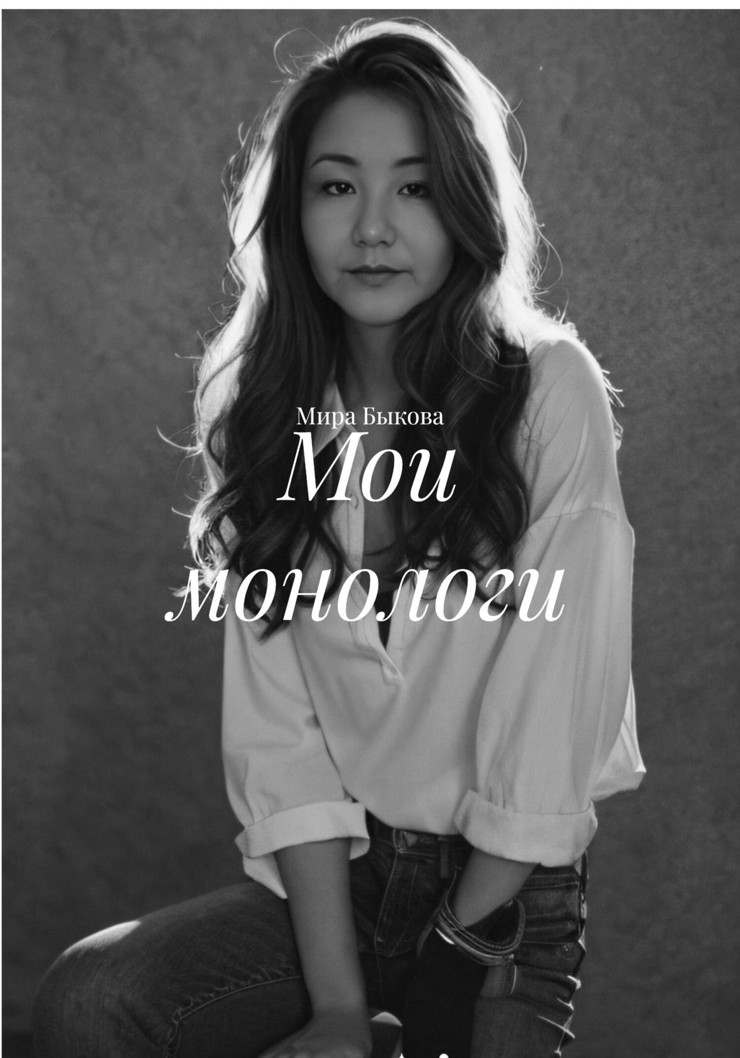 Обложка книги «Мои монологи»