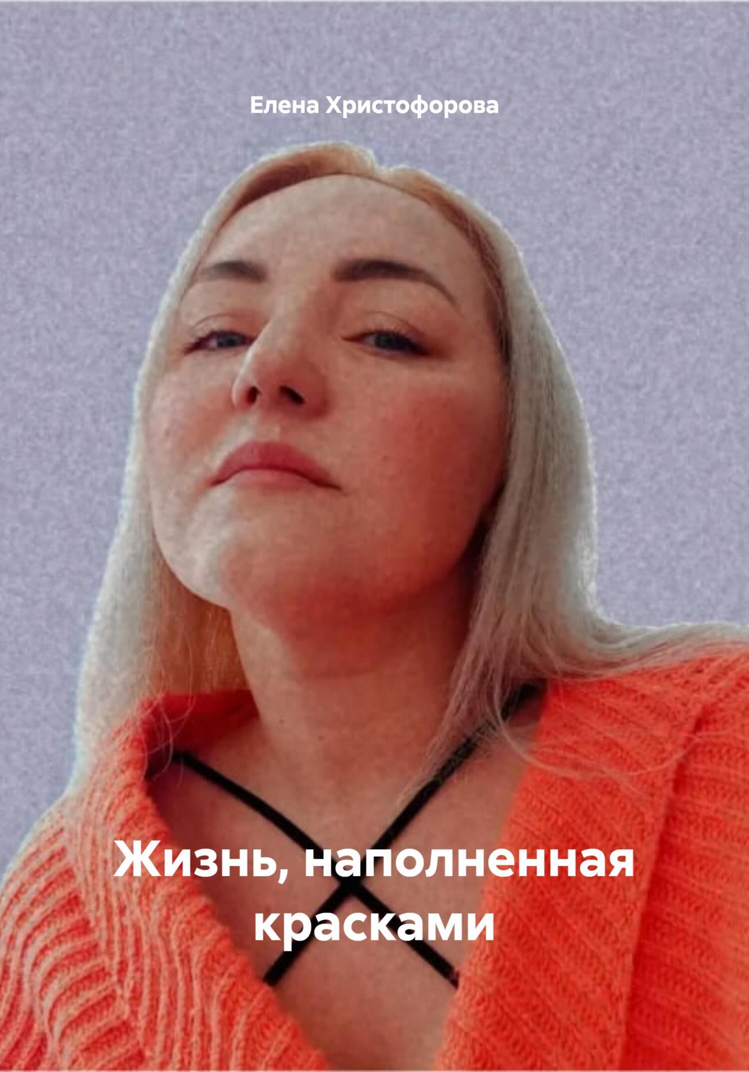 Обложка книги «Жизнь, наполненная красками»