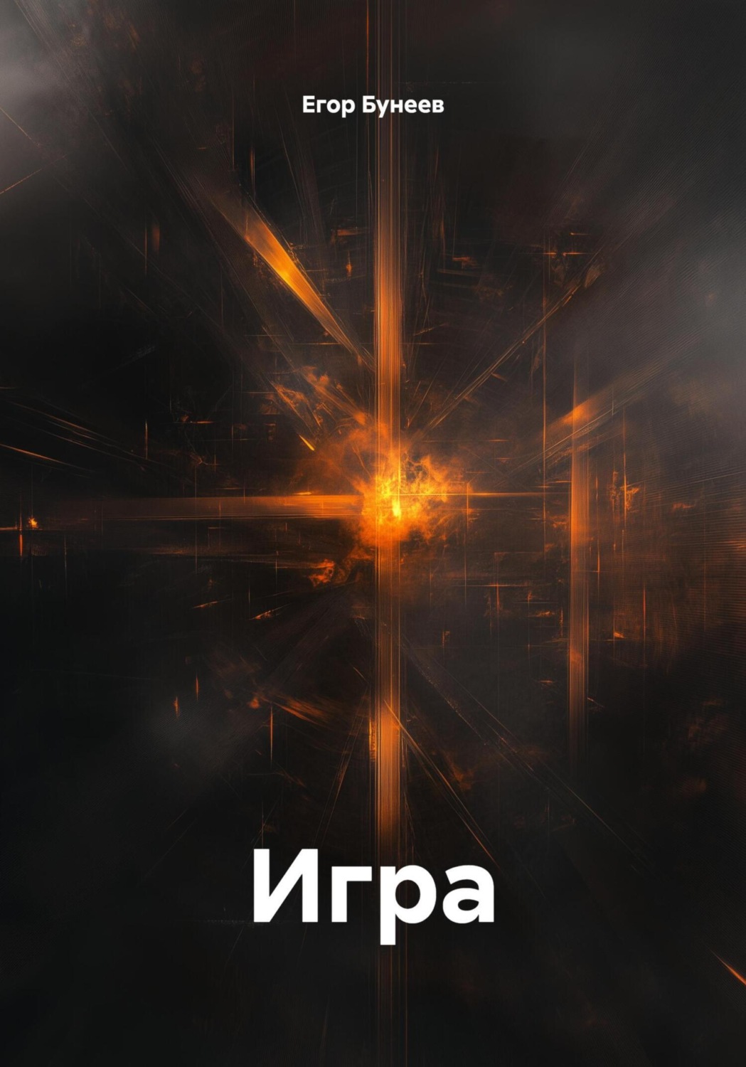 Обложка книги «Игра»