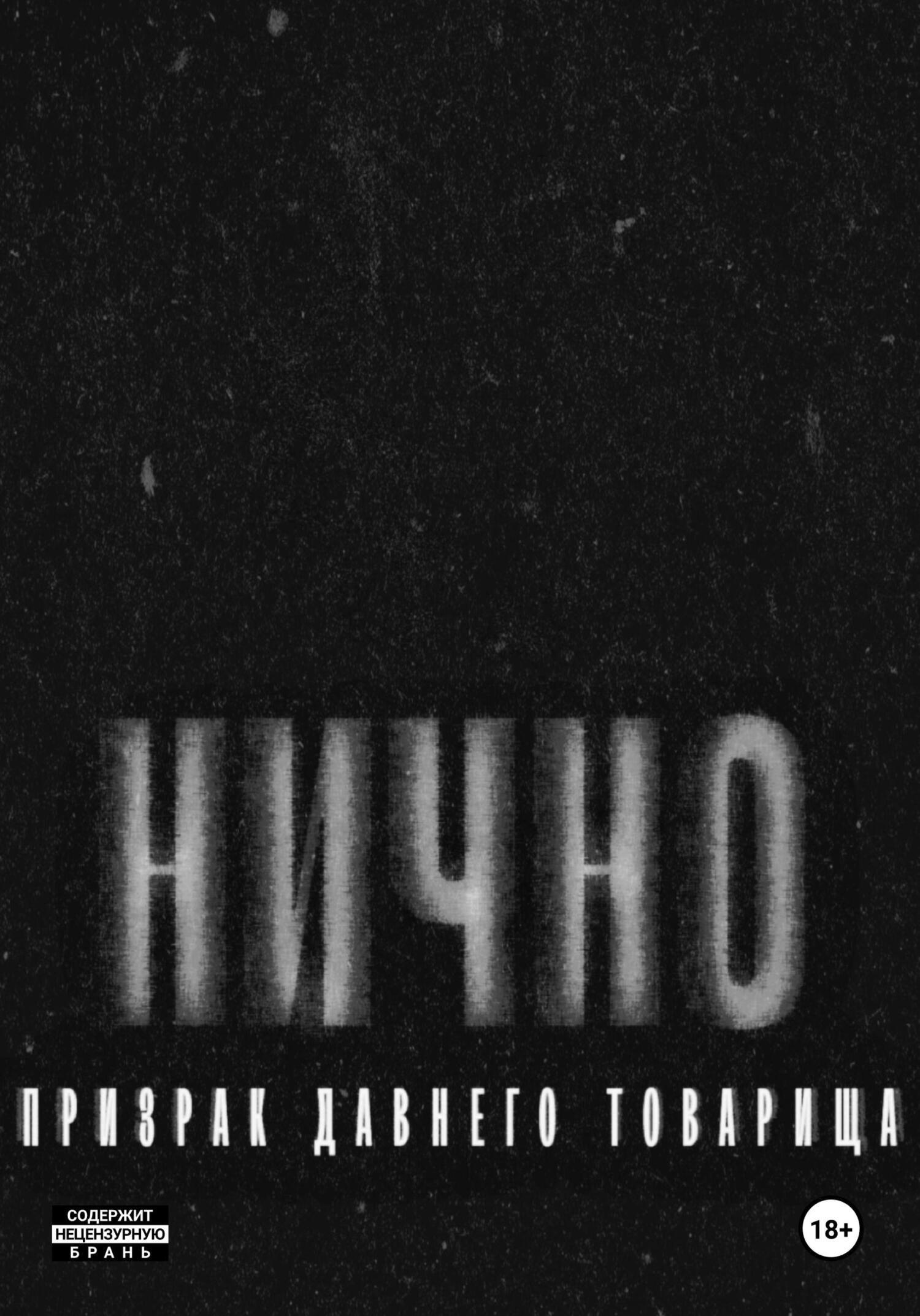 Обложка книги «Н И Ч Н О»