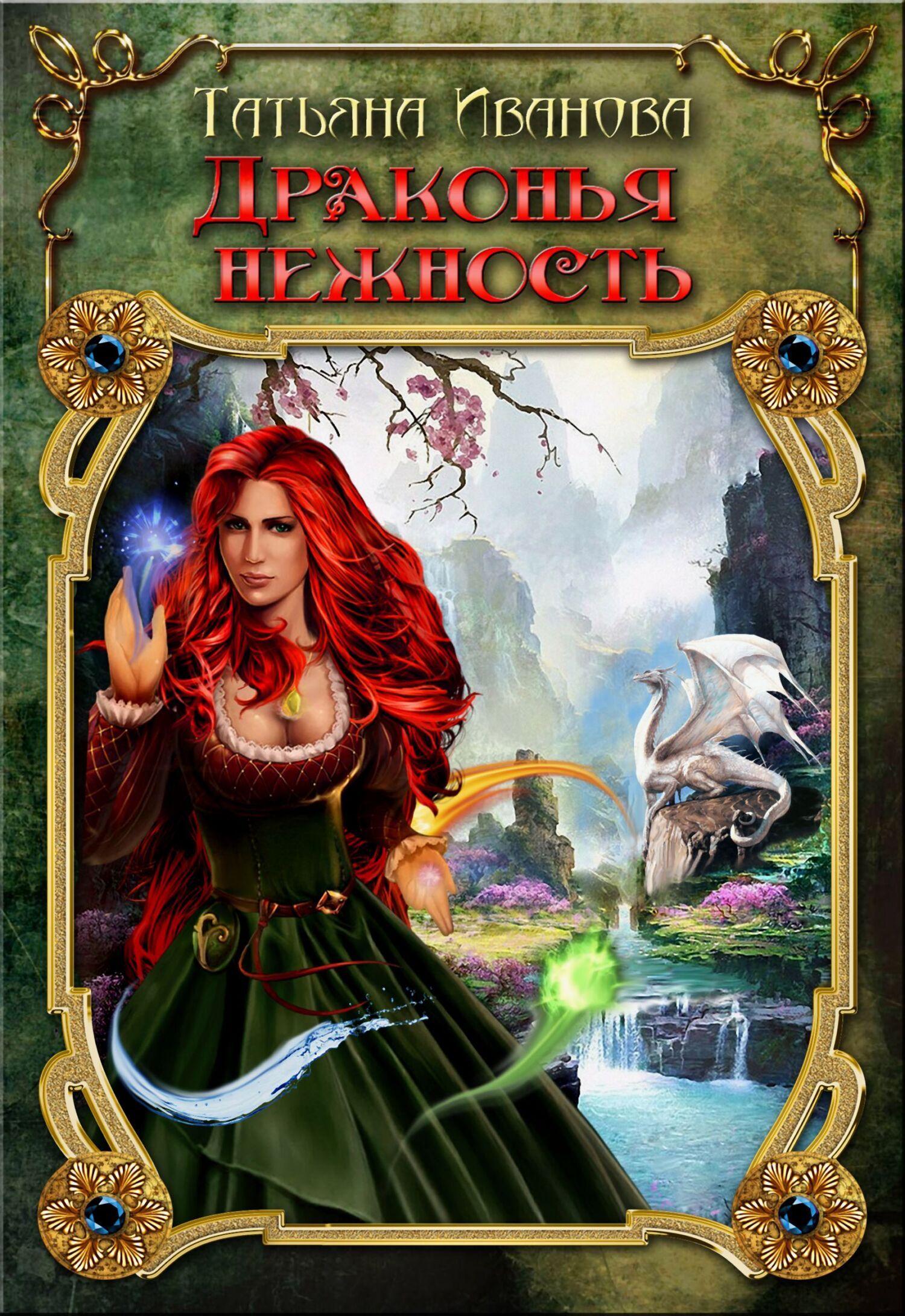 Обложка книги «Драконья нежность»