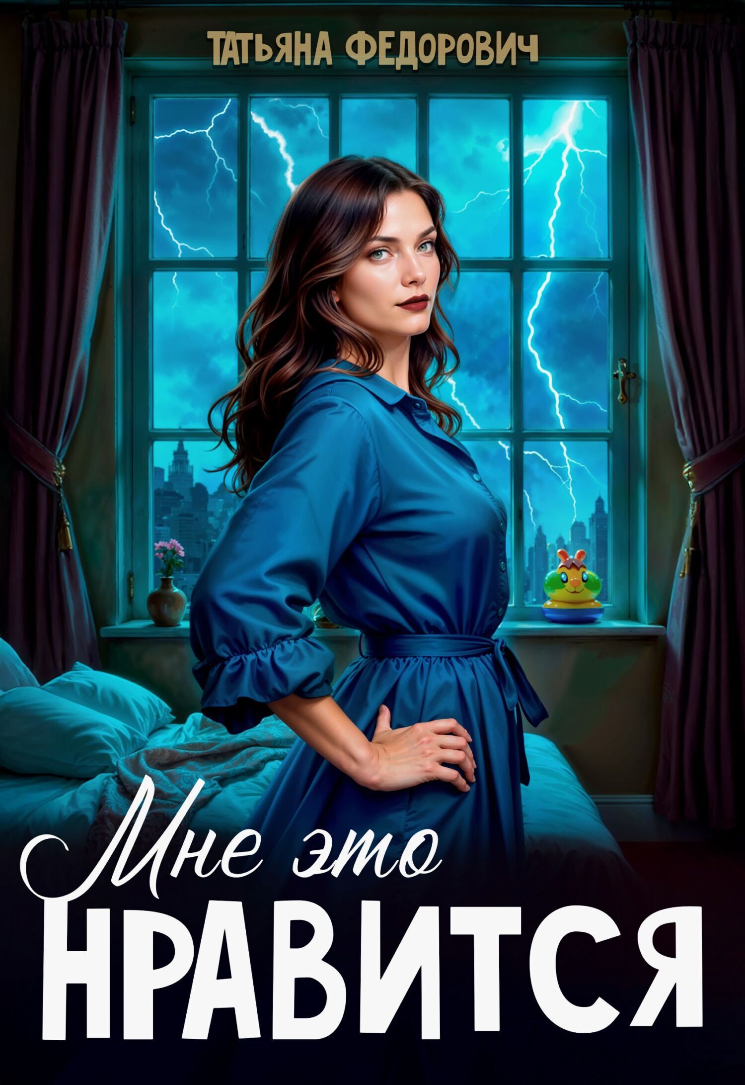 Обложка книги «Мне это нравится»