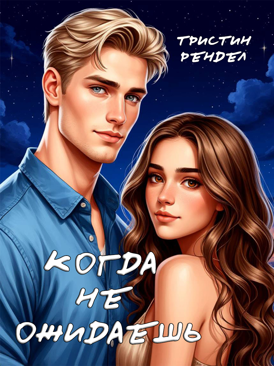 Обложка книги «Когда не ожидаешь»