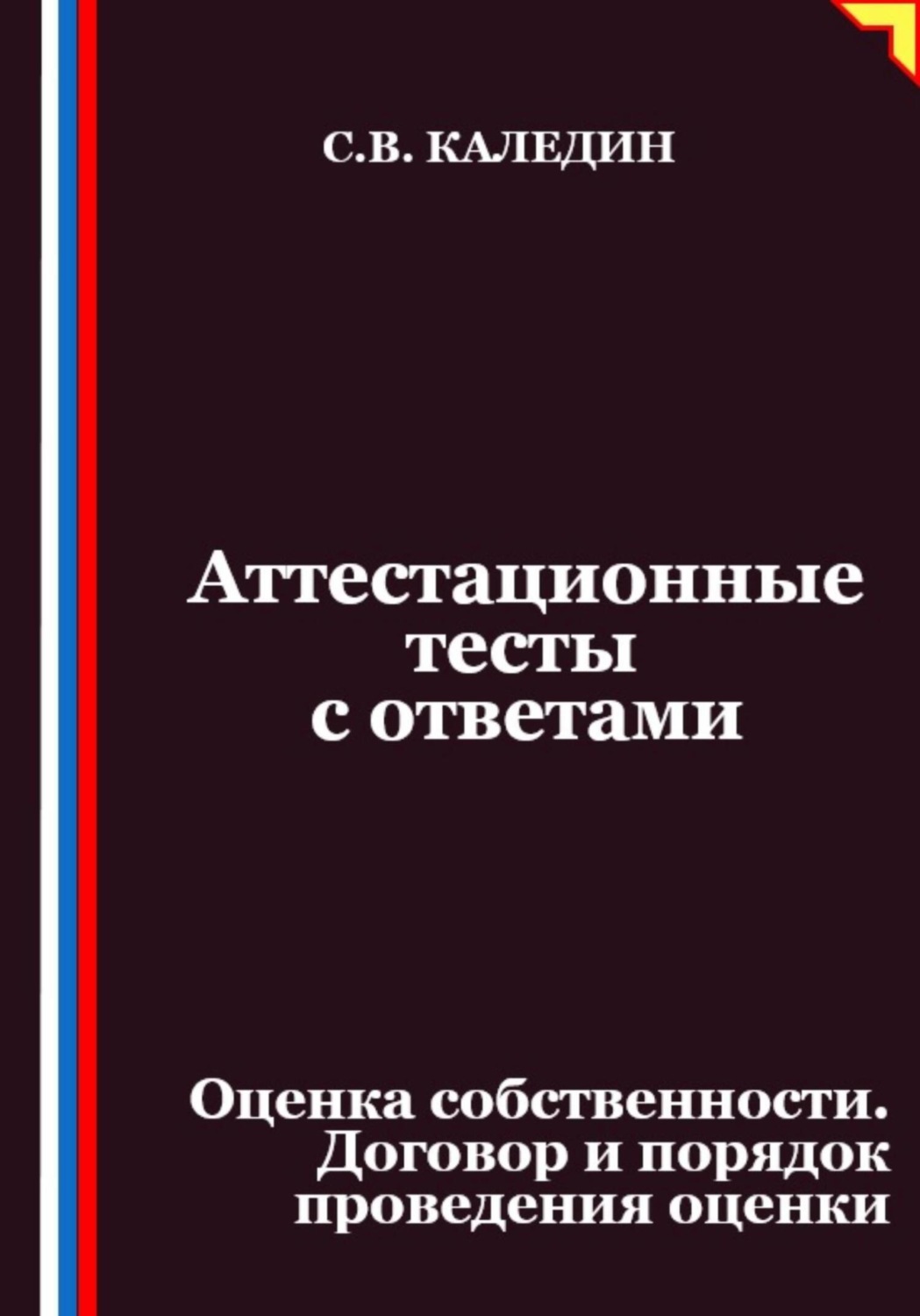 Обложка книги «Аттестационные тесты с ответами. Оценка собственности. Договор и порядок проведения оценки»