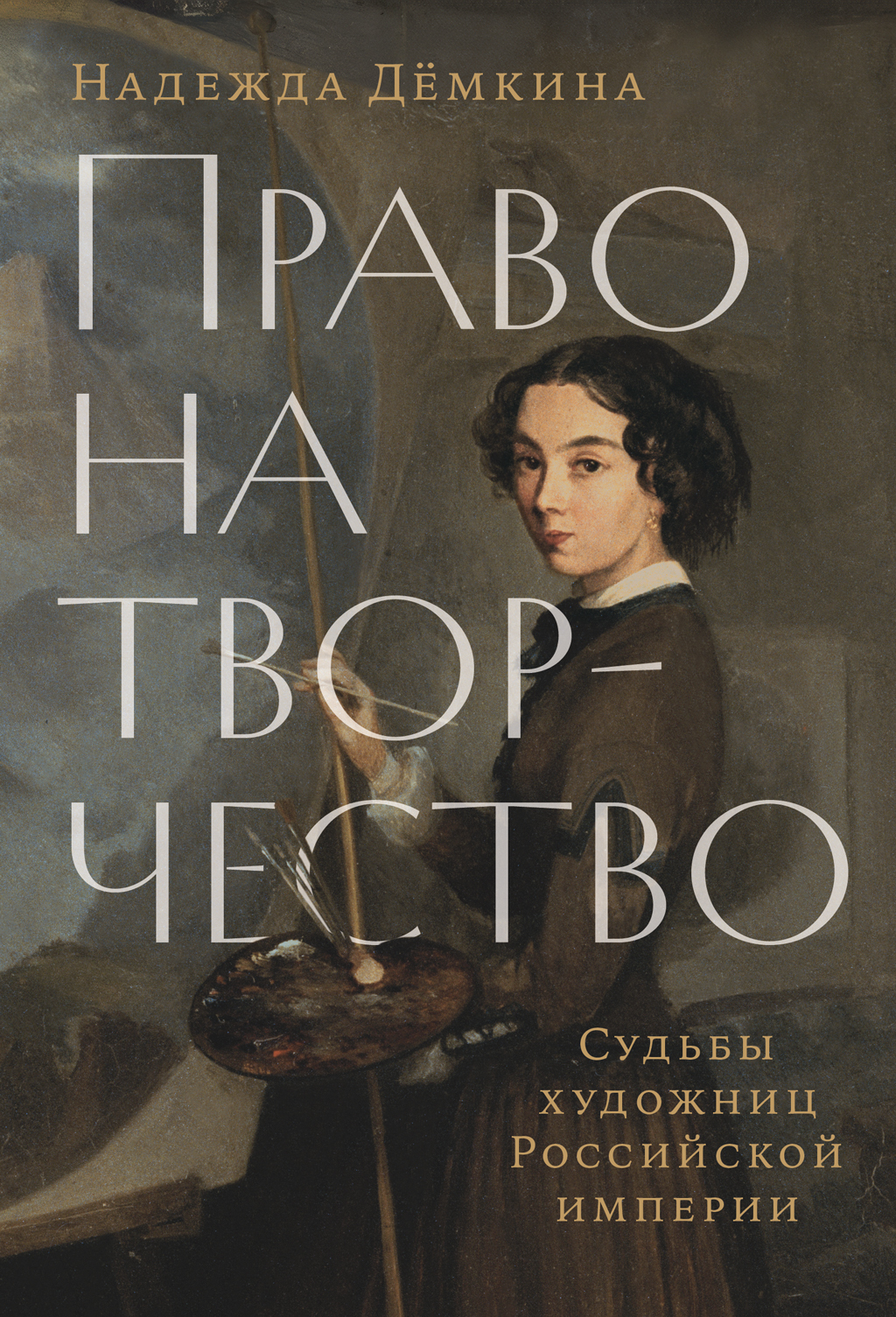 Обложка книги «Право на творчество: Судьбы художниц Российской империи»