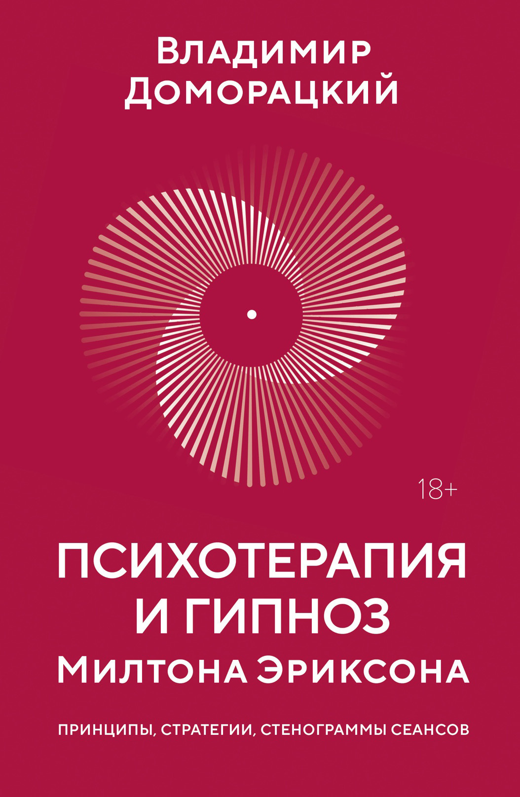 Обложка книги «Психотерапия и гипноз Милтона Эриксона. Принципы, стратегии, стенограммы сеансов»