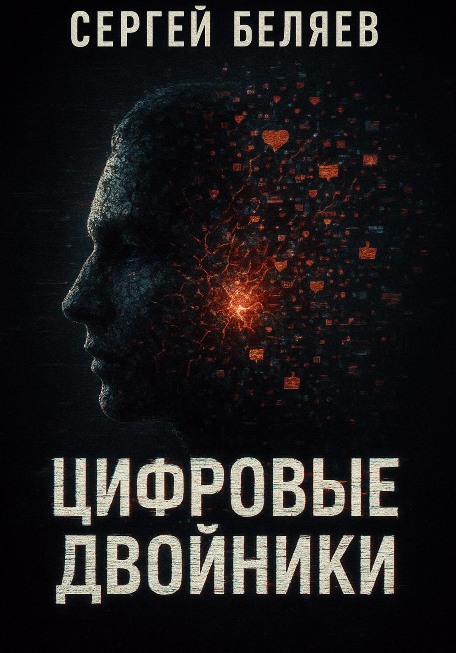 Обложка книги «Цифровые двойники»