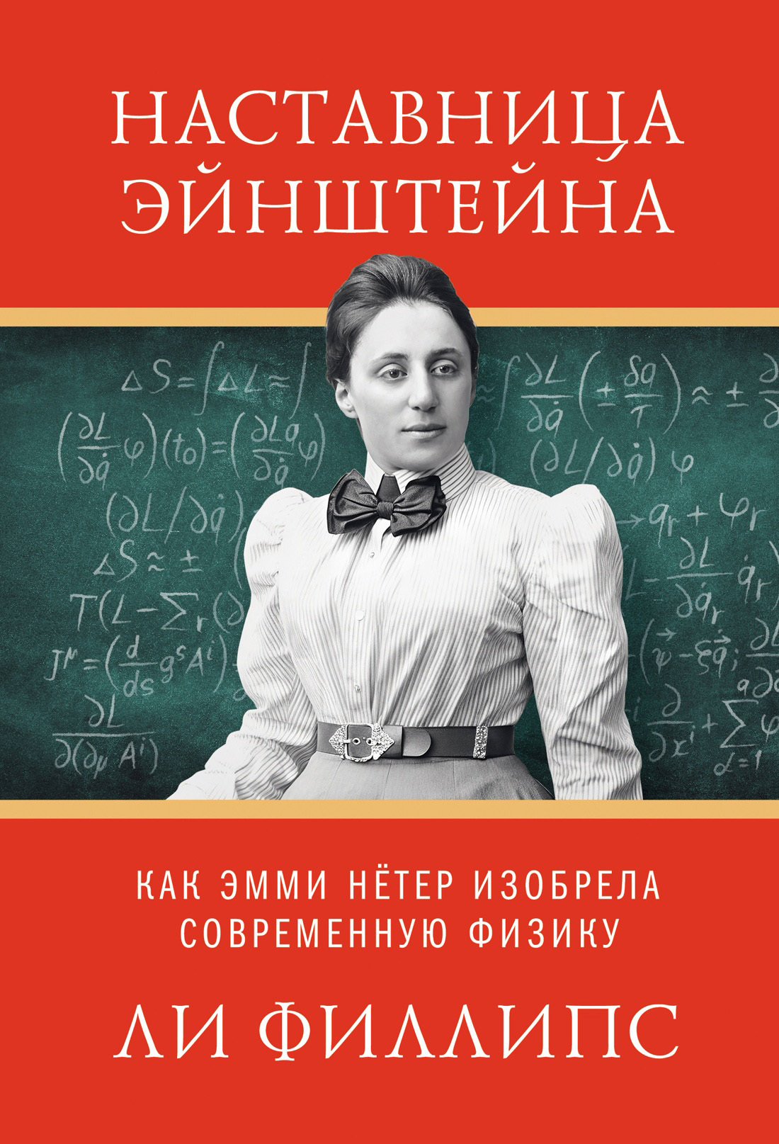 Обложка книги «Наставница Эйнштейна. Как Эмми Нётер изобрела современную физику»